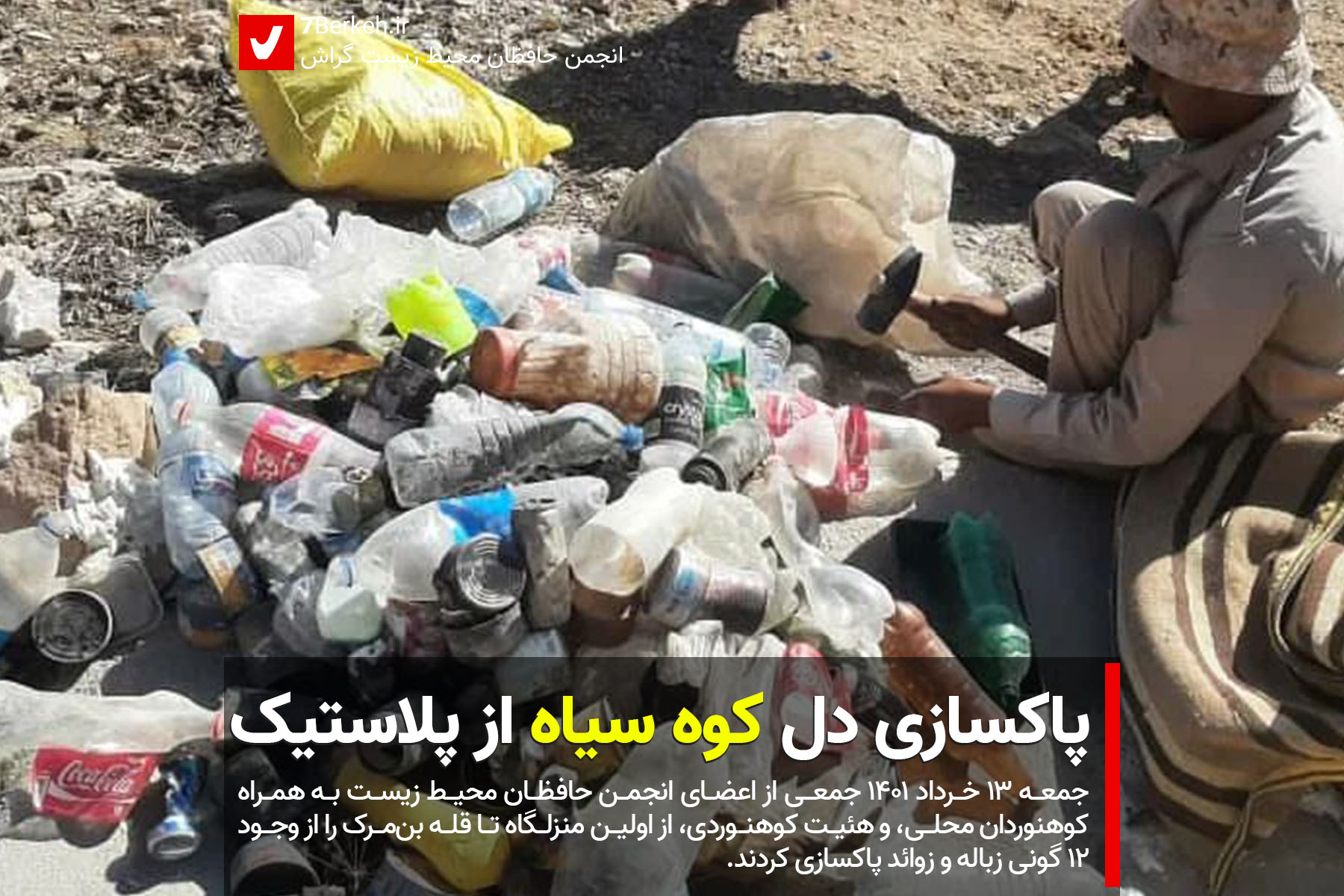 پاکسازی دل کوه سیاه از پلاستیک