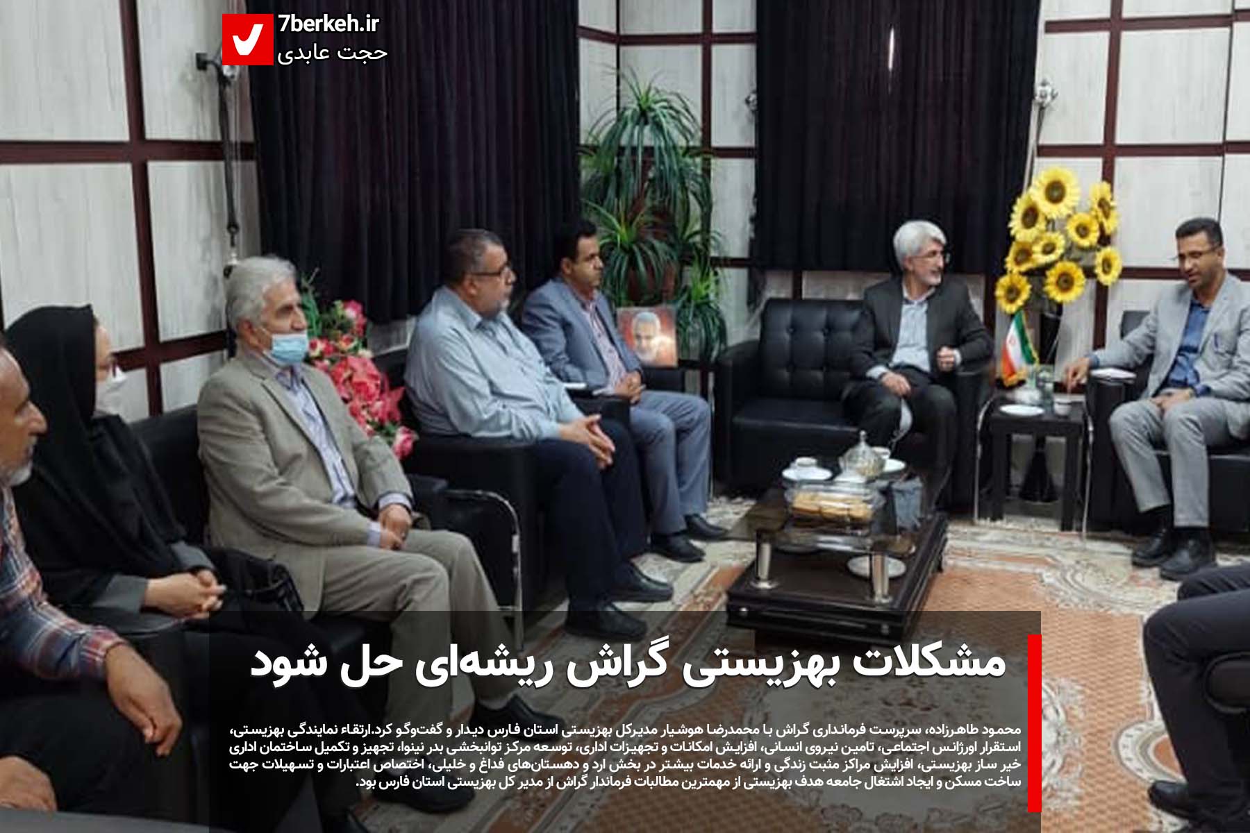 farmandari مشکلات بهزیستی گراش باید ریشهای حل شود