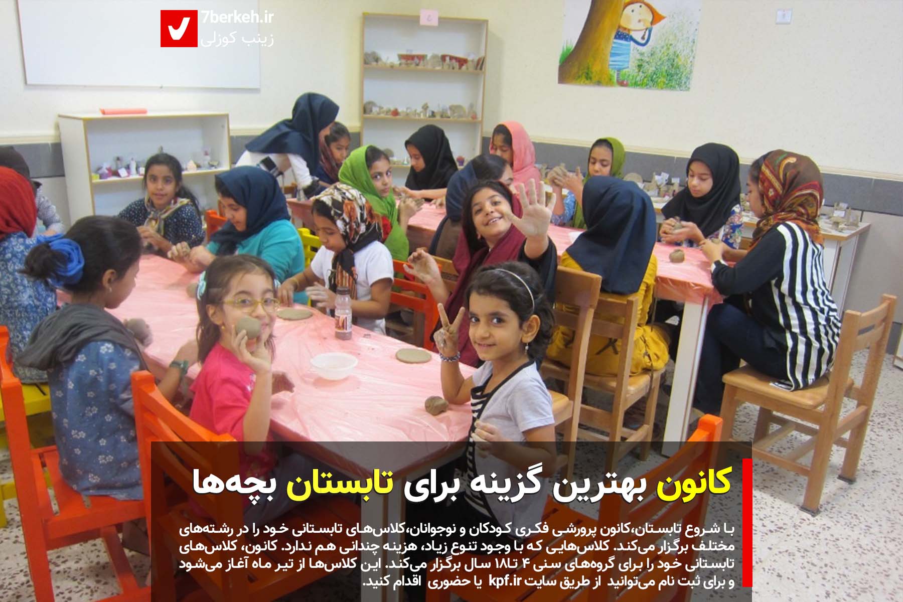 کانون بهترین گزینه برای تابستان بچه‌ها