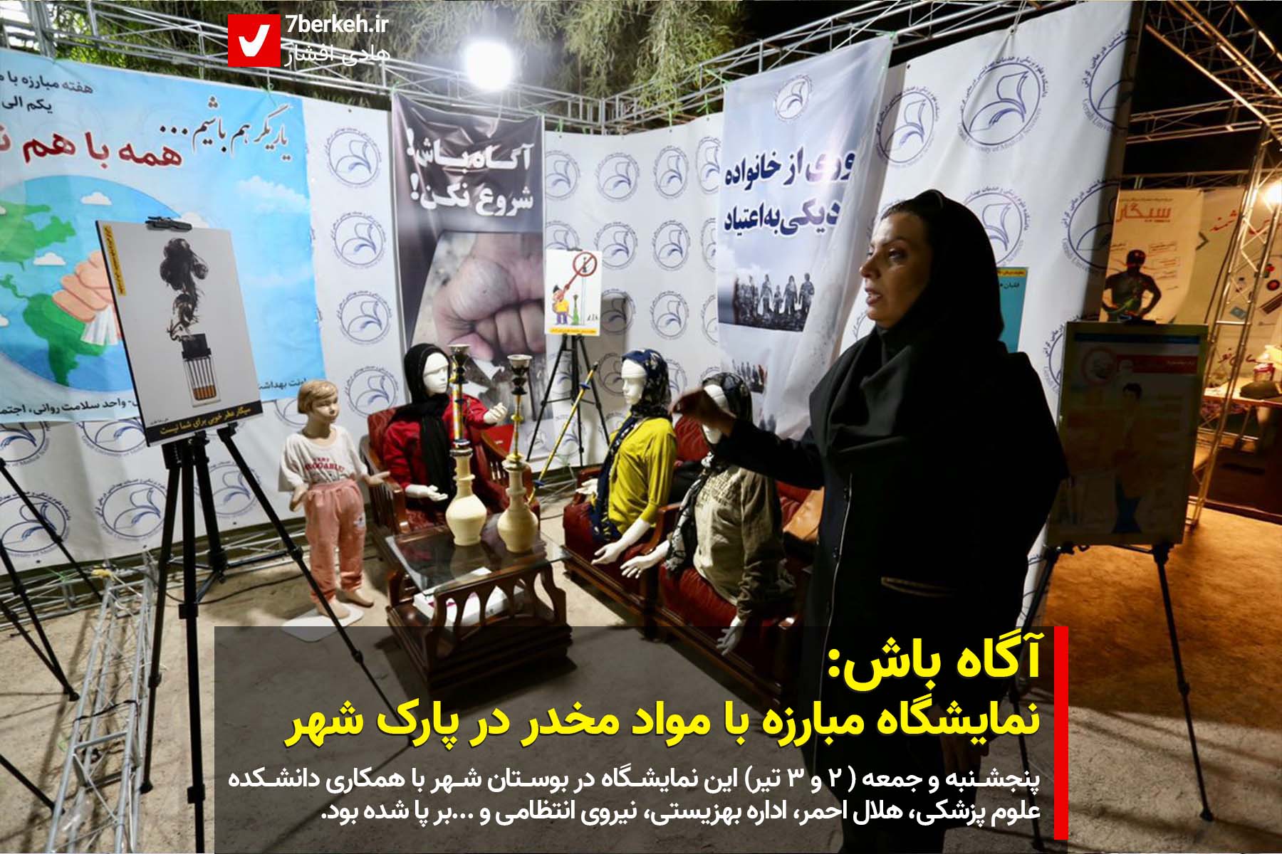 namayeshga10-1 آگاه باش: نمایشگاه مبارزه با مواد مخدر در پارک شهر