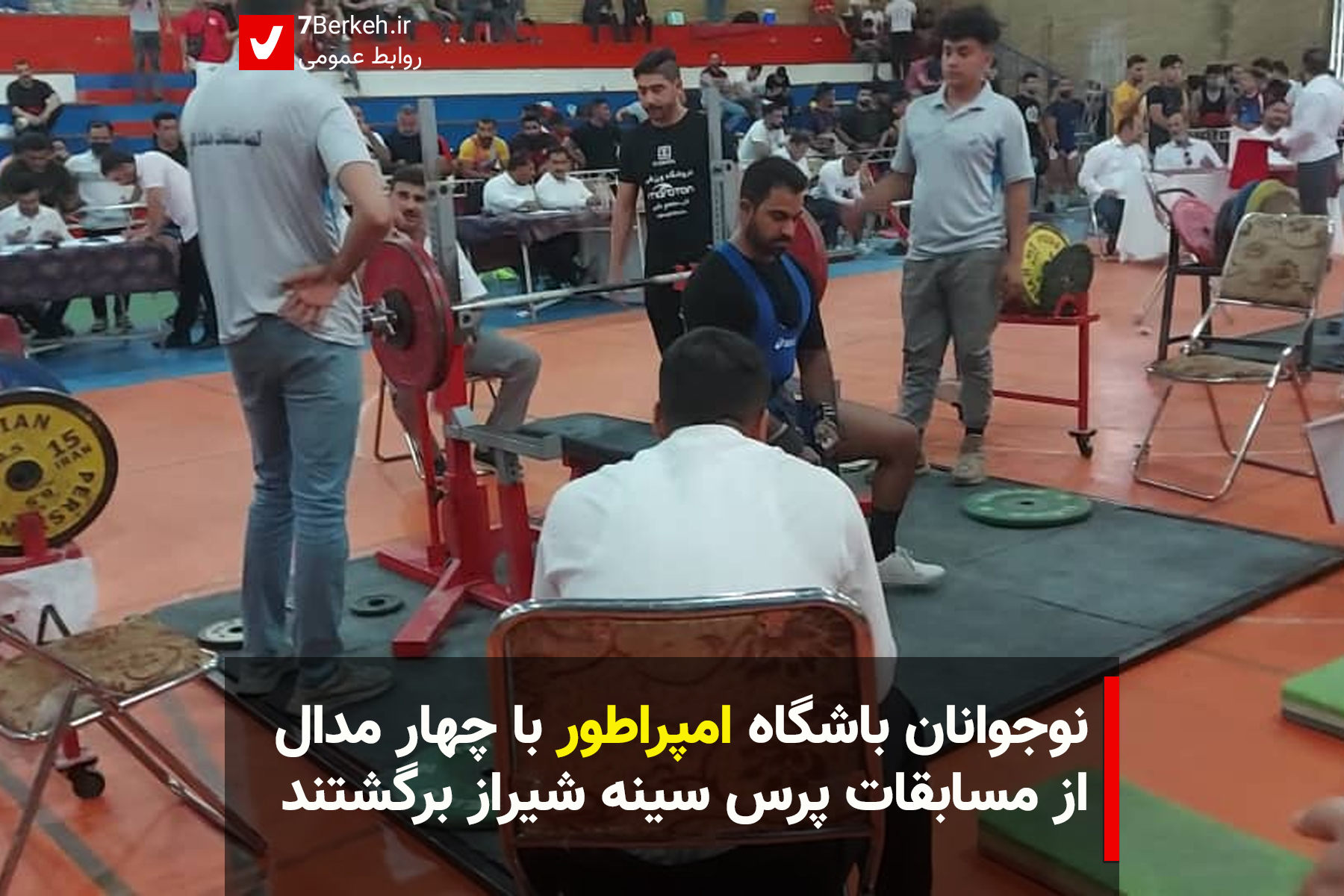 perssineh نوجوانان امپراطور با چهار مدل از شیراز برگشتند