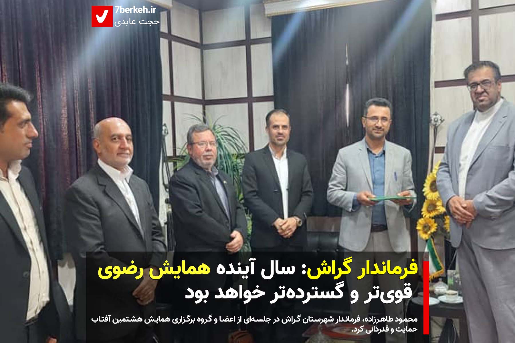 فرماندار گراش: سال آینده همایش رضوی قوی‌تر و گسترده‌تر خواهد بود