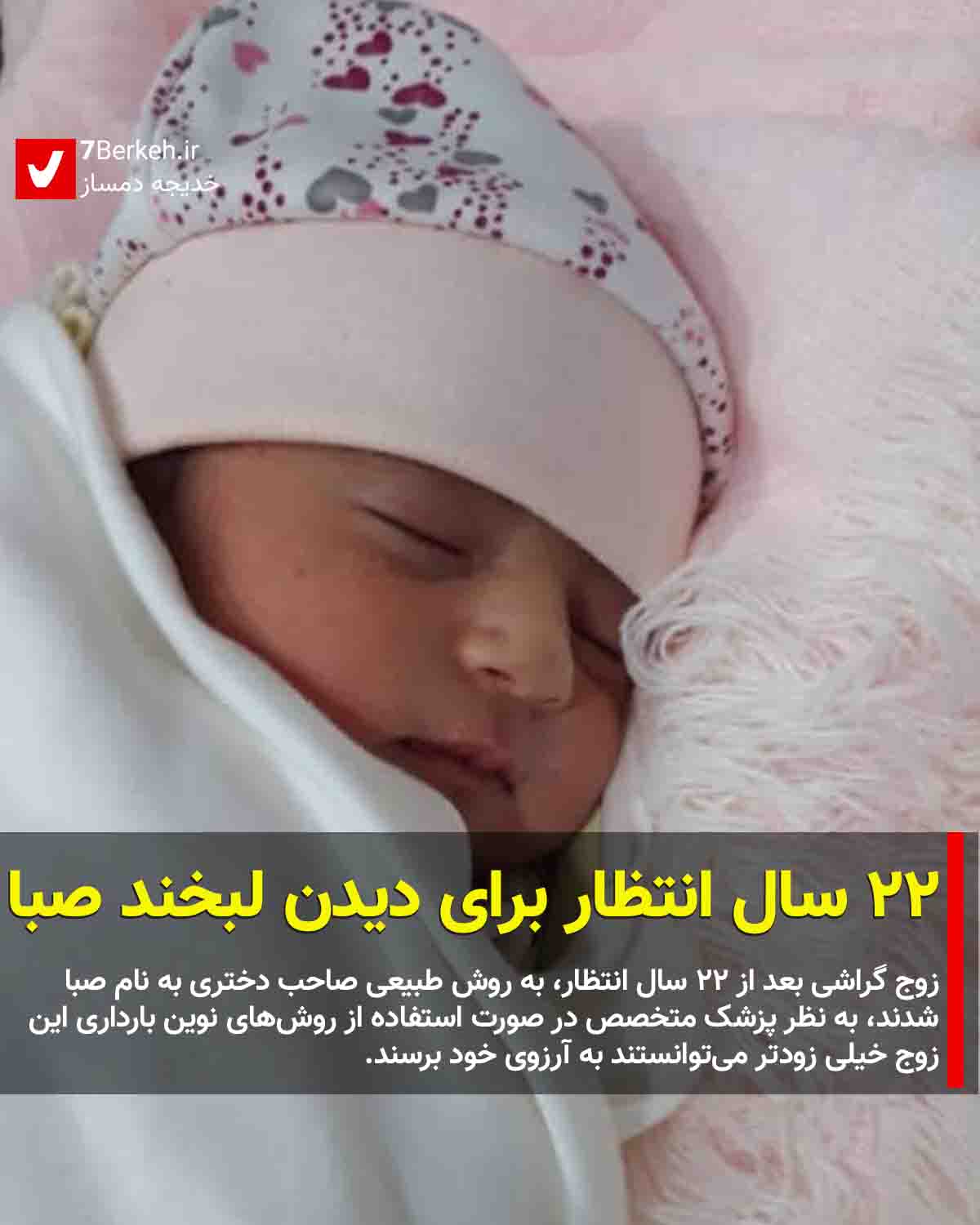 saba ۲۲ سال انتظار برای دیدن لبخند صبا