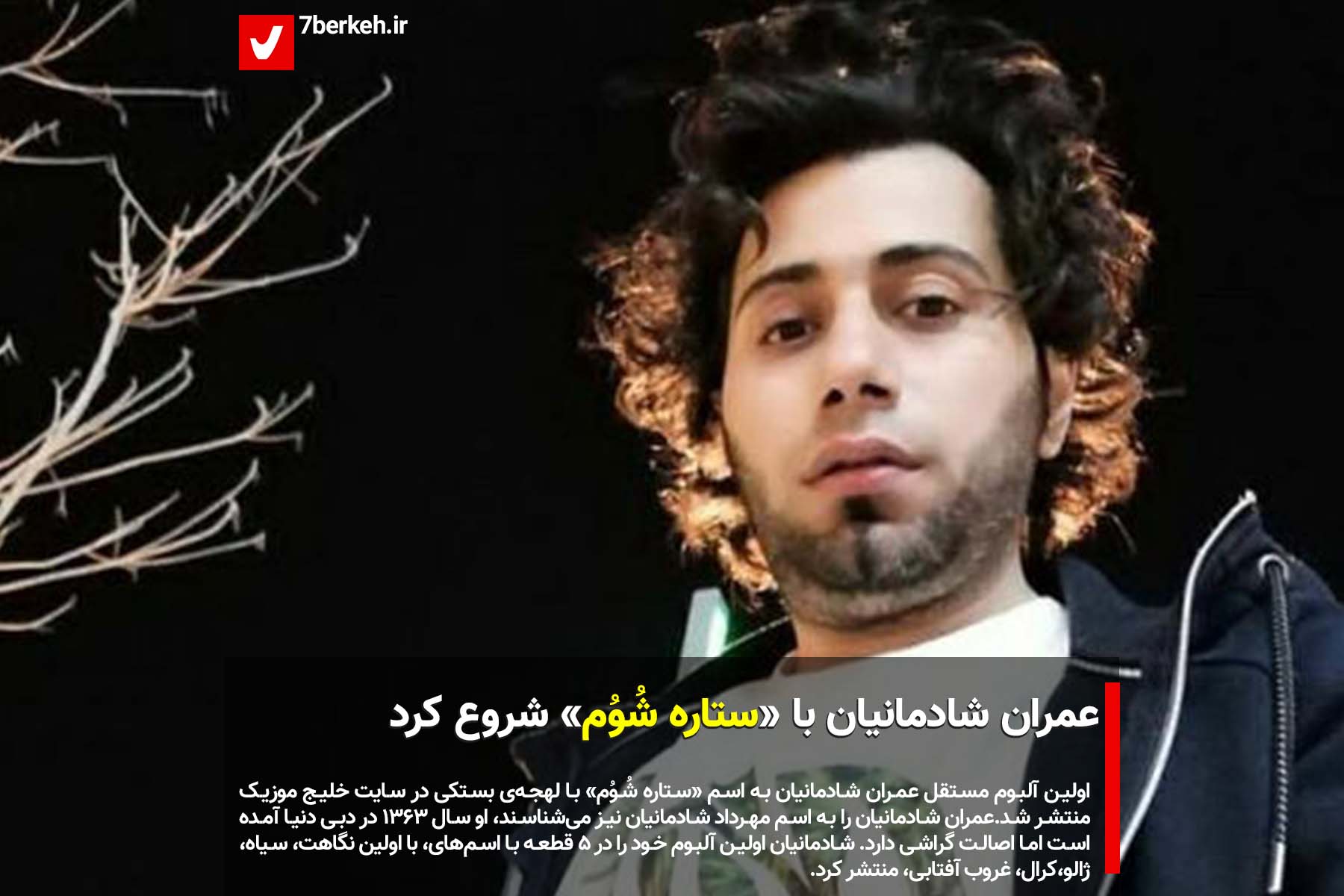 عمران شادمانیان با «ستاره‌ شُوُم» شروع کرد