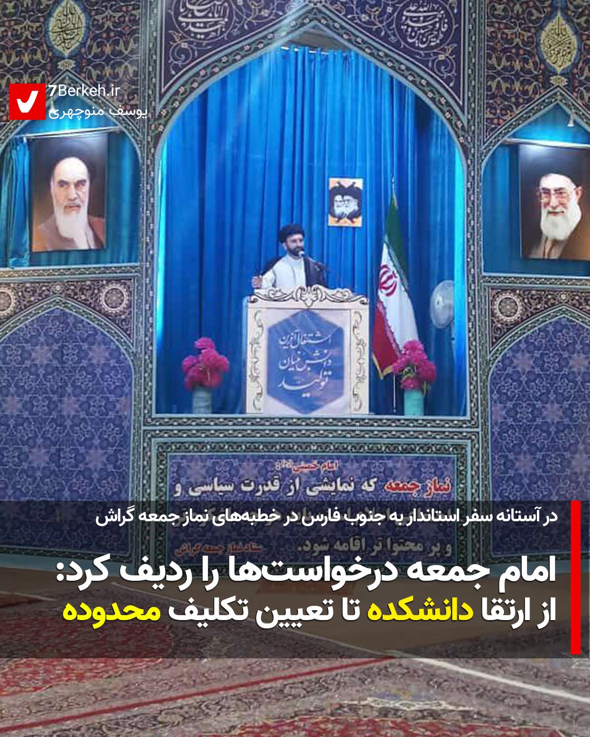 امام جمعه درخواست‌ها را ردیف کرد: از دانشگاه تا محدوده