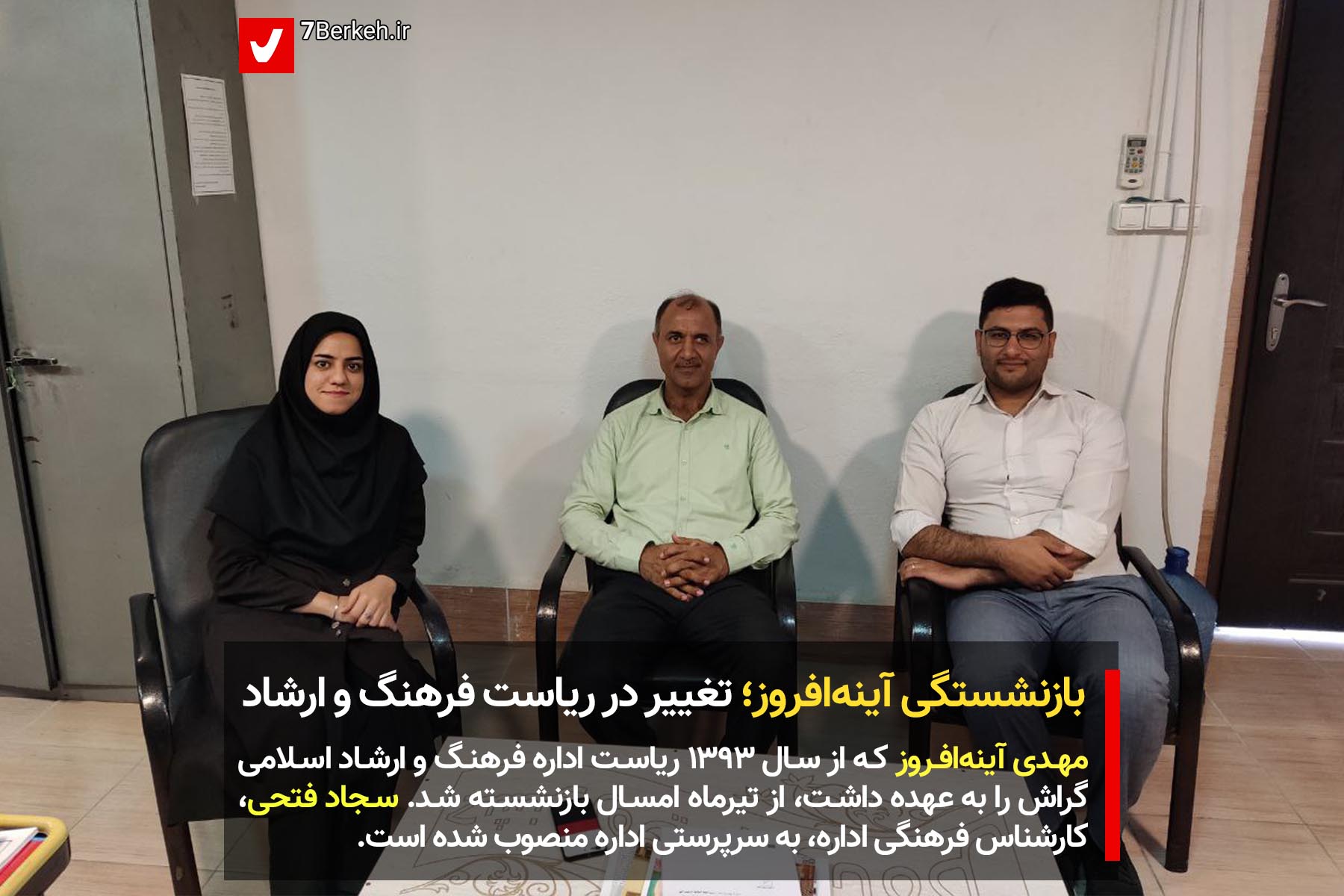 بازنشستگی آینه‌افروز؛ تغییر در ریاست فرهنگ و ارشاد
