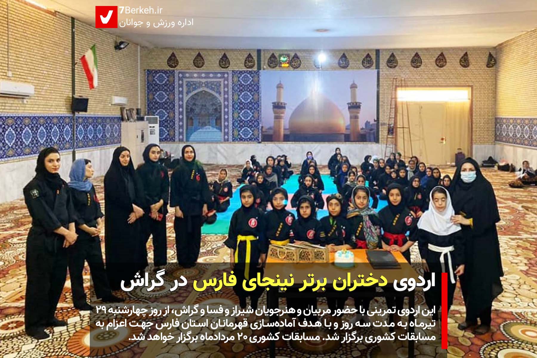 اردوی دختران برتر نینجای فارس در گراش