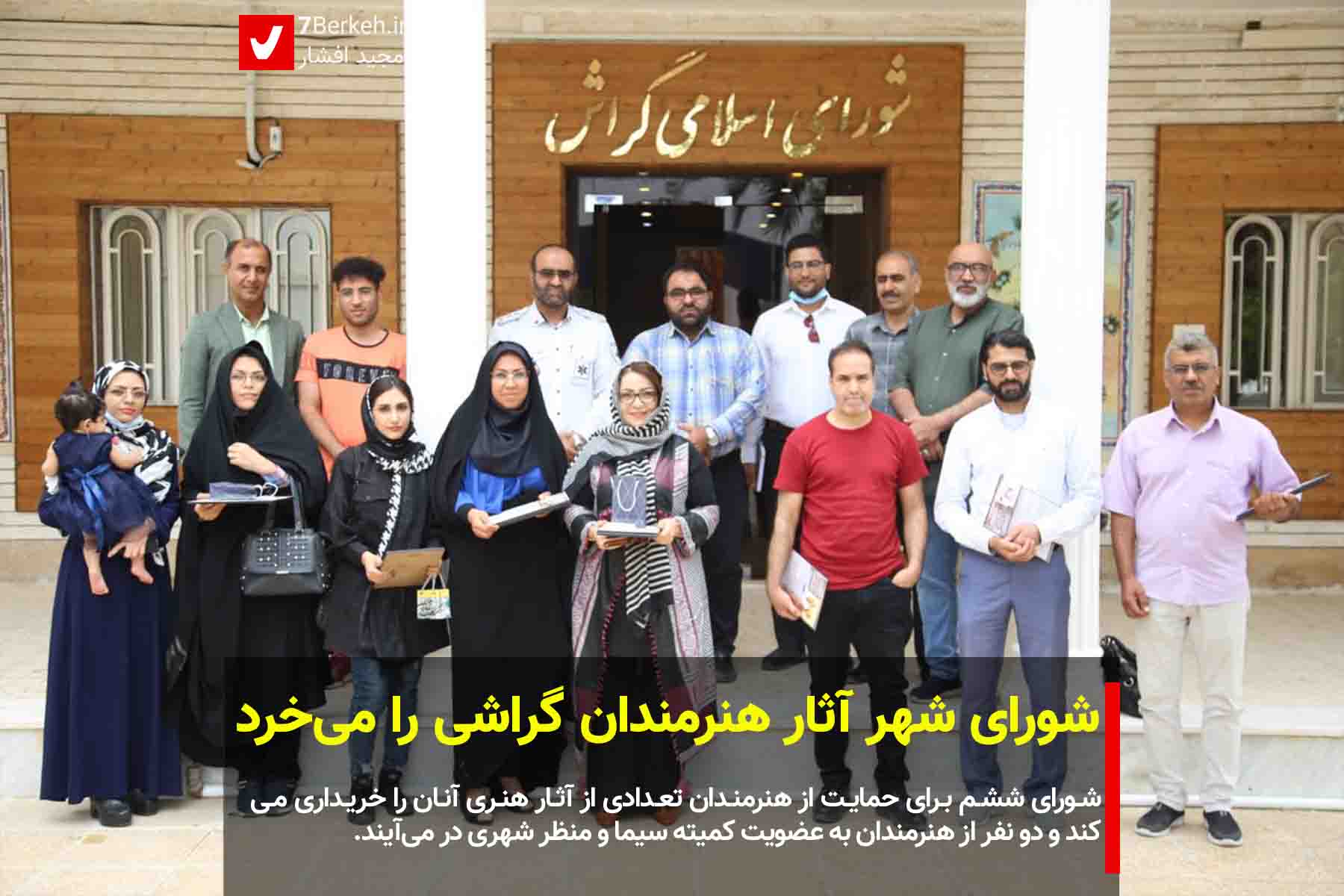 شورای شهر آثار هنرمندان گراشی را می‌خرد