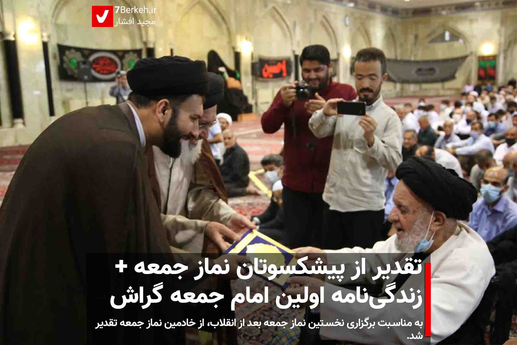 تقدیر از پیشکسوتان نماز جمعه + زندگی‌‌نامه اولین امام جمعه گراش