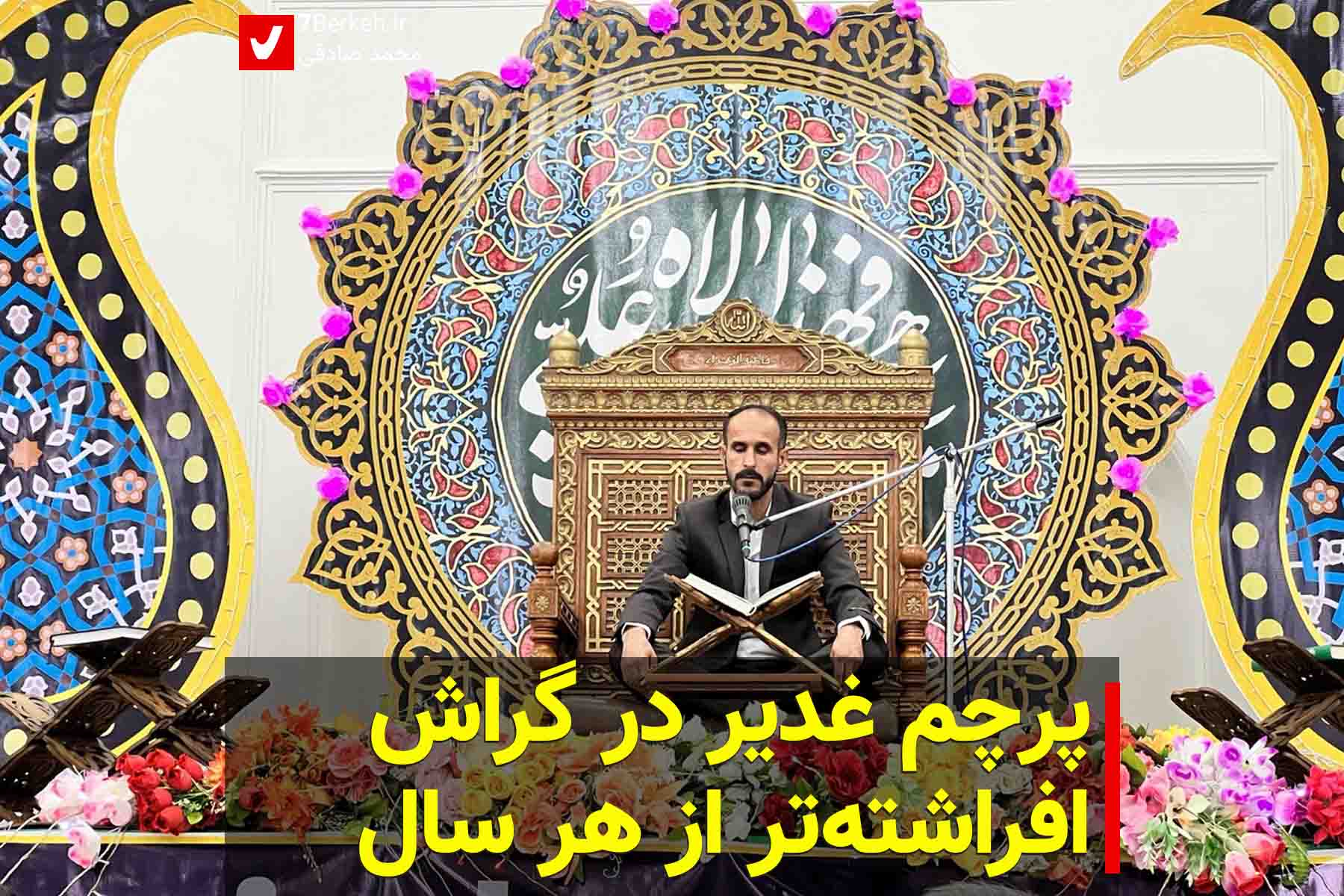 پرچم غدیر در گراش، افراشته‌تر از هر سال