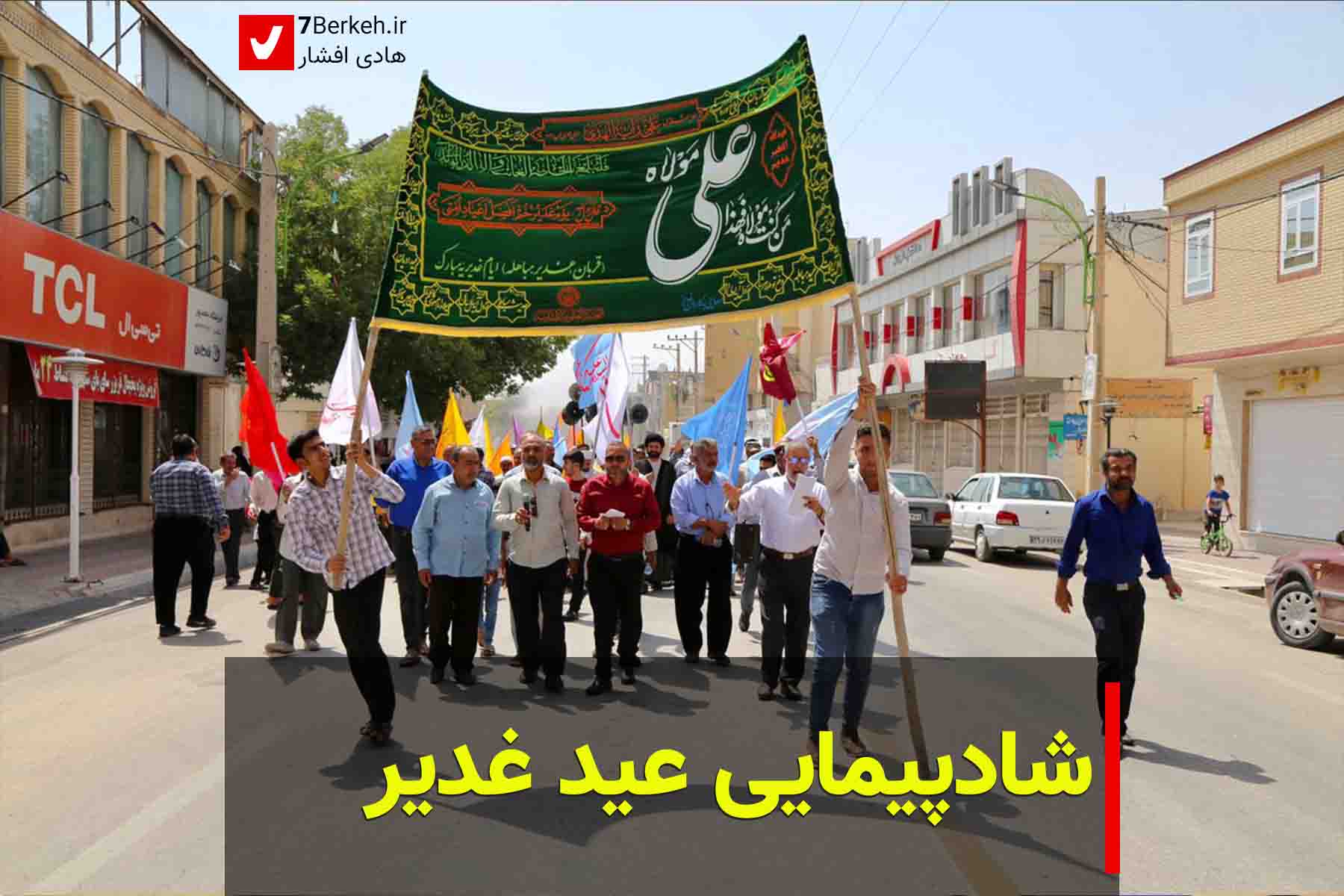 7Berkeh شادپیمایی عید غدیر