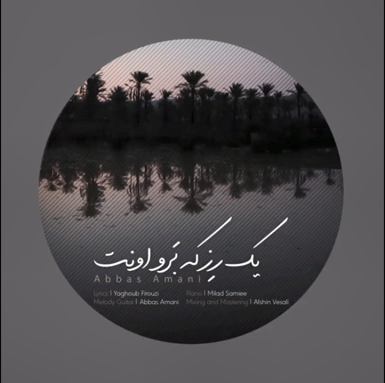 «یک رز که برو انت»، هدیه‌ی عباس امانی در روزهای بارانی
