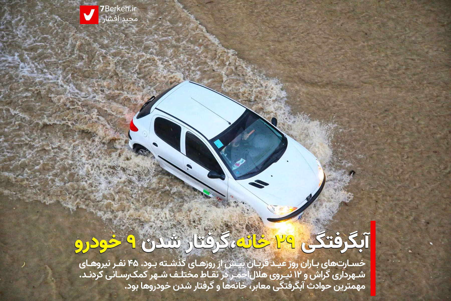 عید پرکار برای نیروهای شهرداری و هلال‌احمر