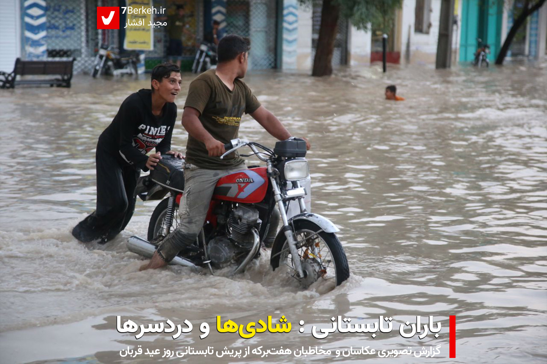 Baran 02 باران تابستانی: شادیها و دردسرها