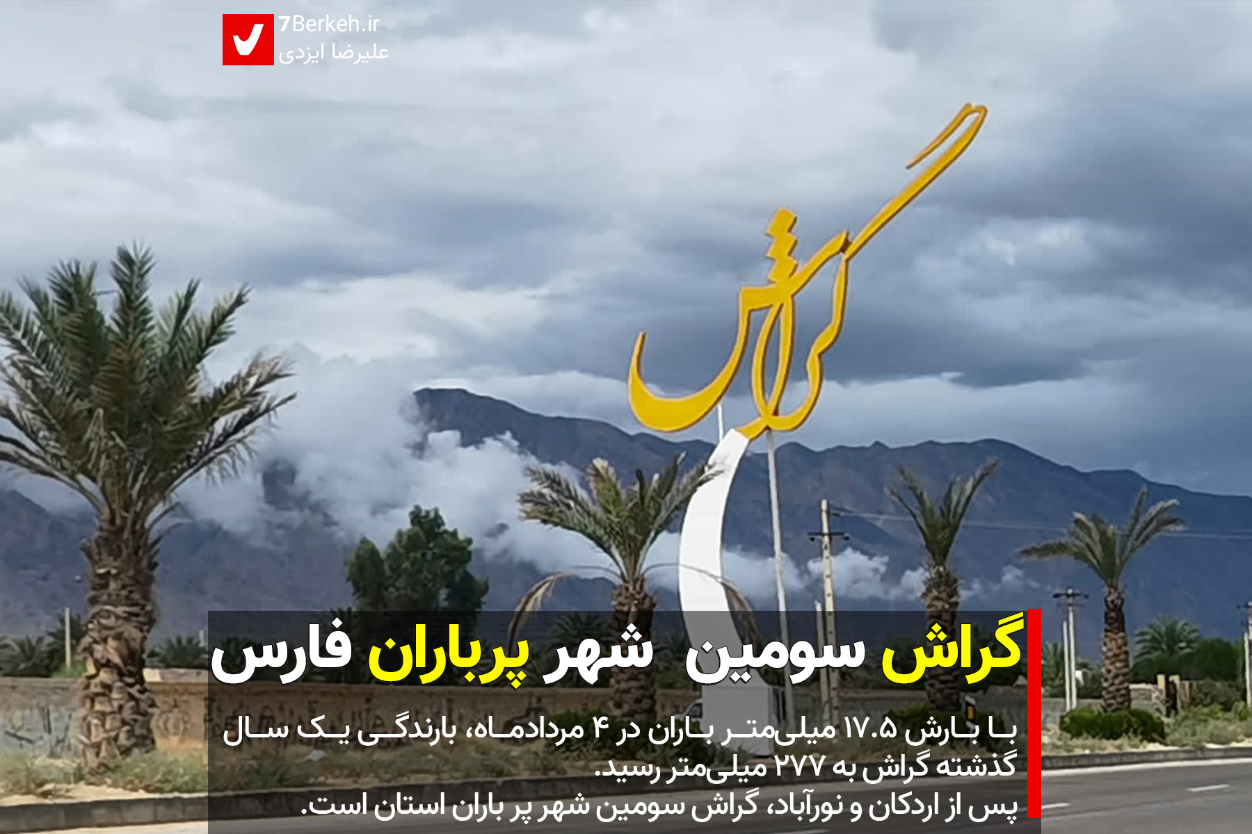 گراش سومین شهر پرباران فارس !
