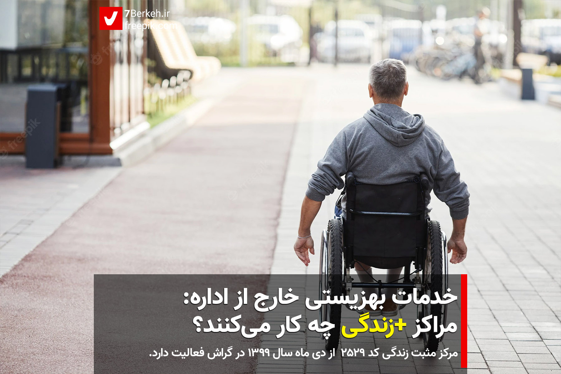 خدمات بهزیستی خارج از اداره: مراکز +زندگی چه کار می‌کنند؟