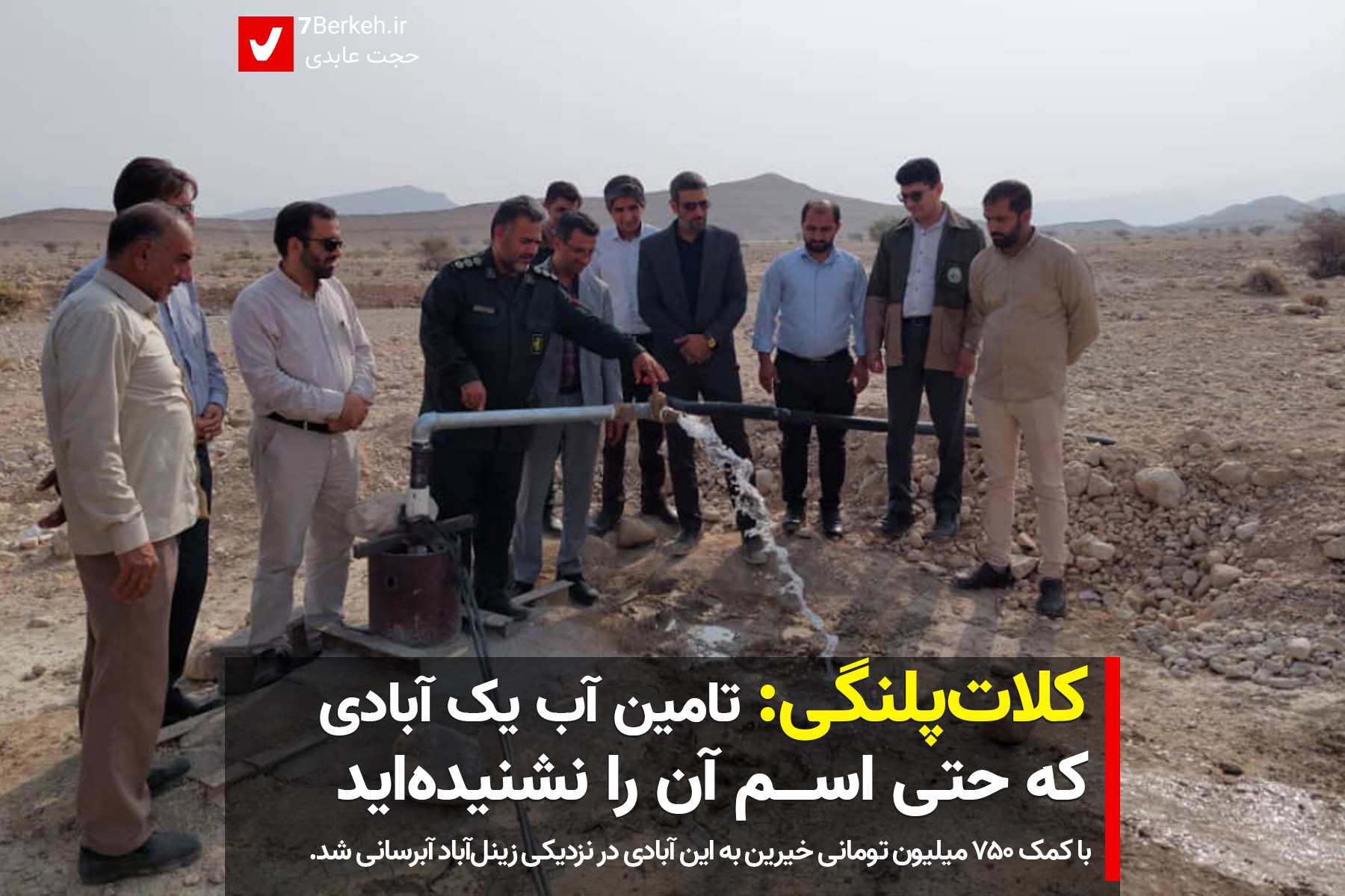 تامین آب یک آبادی که حتی اسم‌اش را نشنیده‌اید: قلات پلنگی