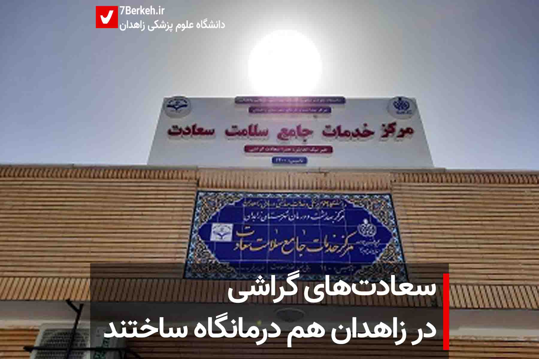 Saadat سعادتهای گراشی در زاهدان هم درمانگاه ساختند