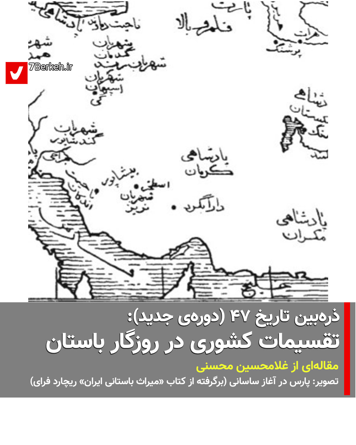 ذره‌بین تاریخ ۴۷: پارس در روزگار باستان