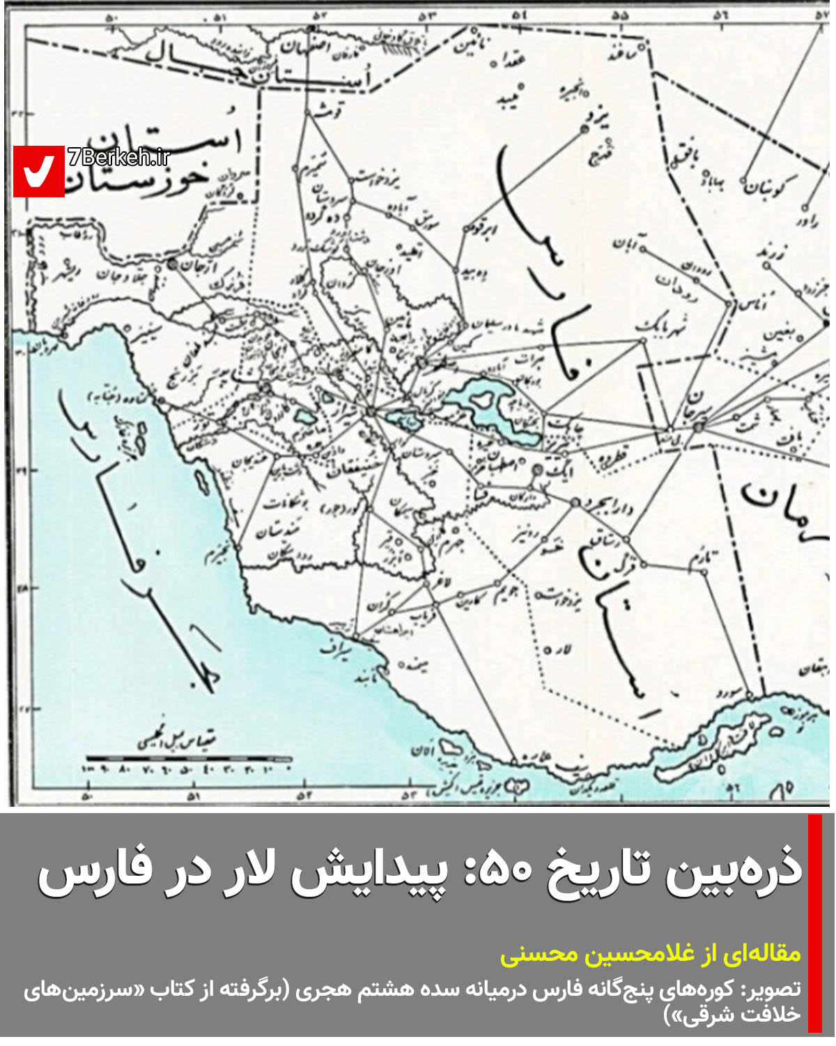 Zarrebin 50 - Ostane Pars ذرهبین تاریخ ۵۰: پیدایش لار در جغرافیای پارس در سده هشتم