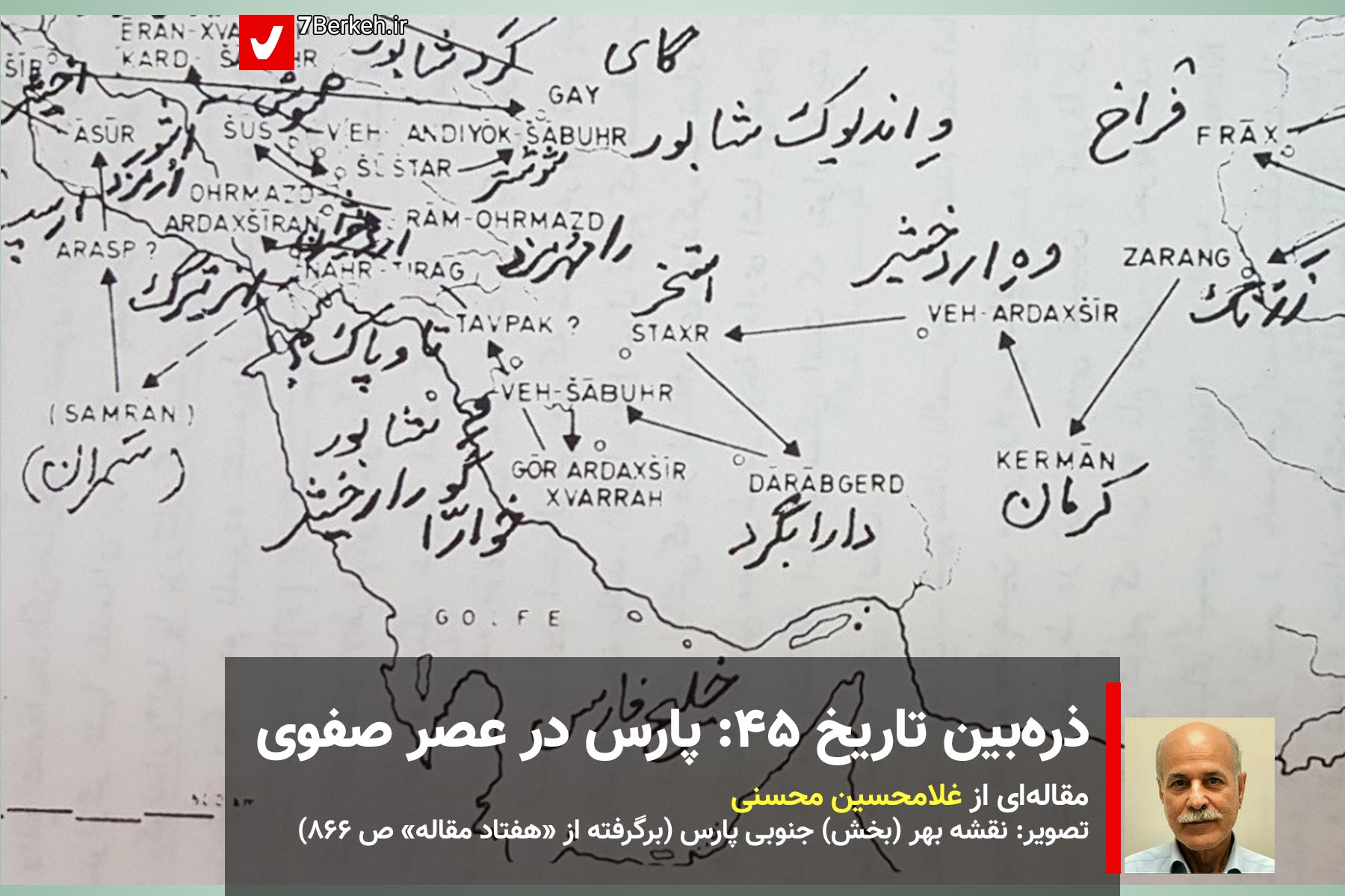 ذره‌بین تاریخ ۵۱: سرزمین پارس در روزگار صفوی