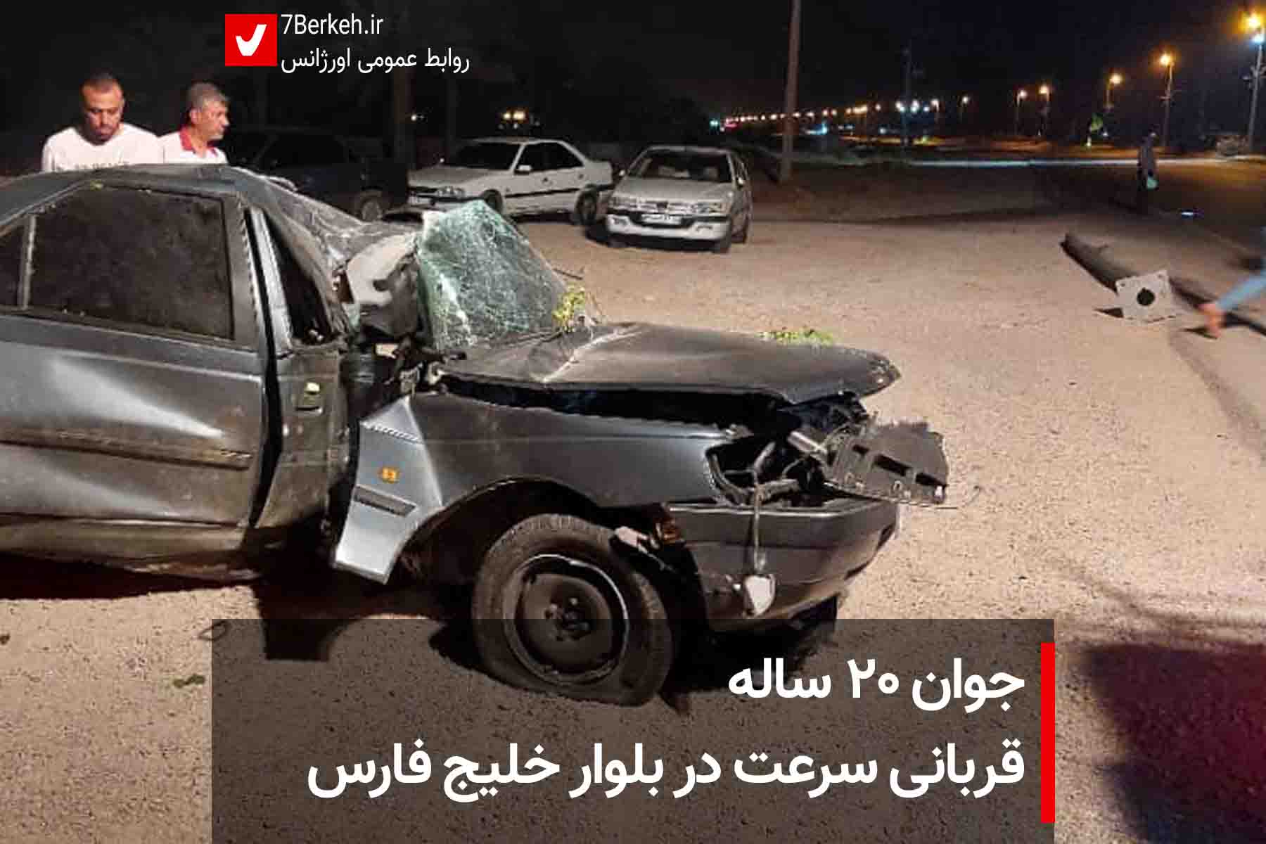 جوان ۲۰ ساله قربانی سرعت در بلوار خلیج فارس