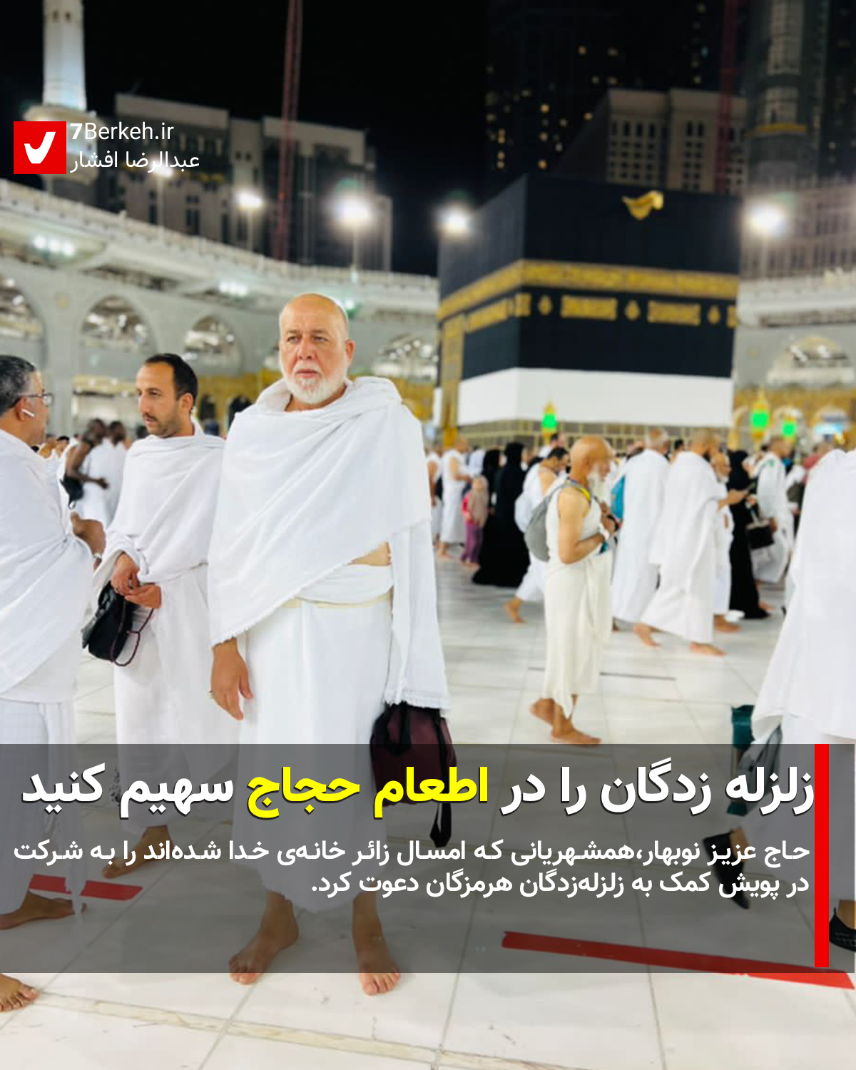 make11 زلزله زدگان را در ولیمه حج سهیم کنیم