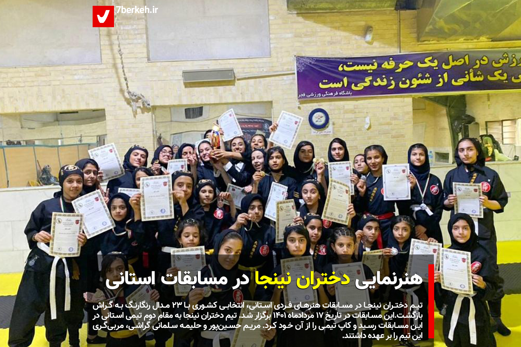 هنرنمایی دختران نینجا در مسابقات استانی