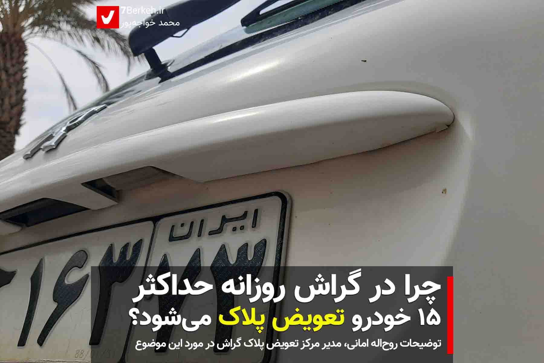 pelak چرا در گراش روزانه حداکثر ۱۵ خودرو، تعویض پلاک میشود؟
