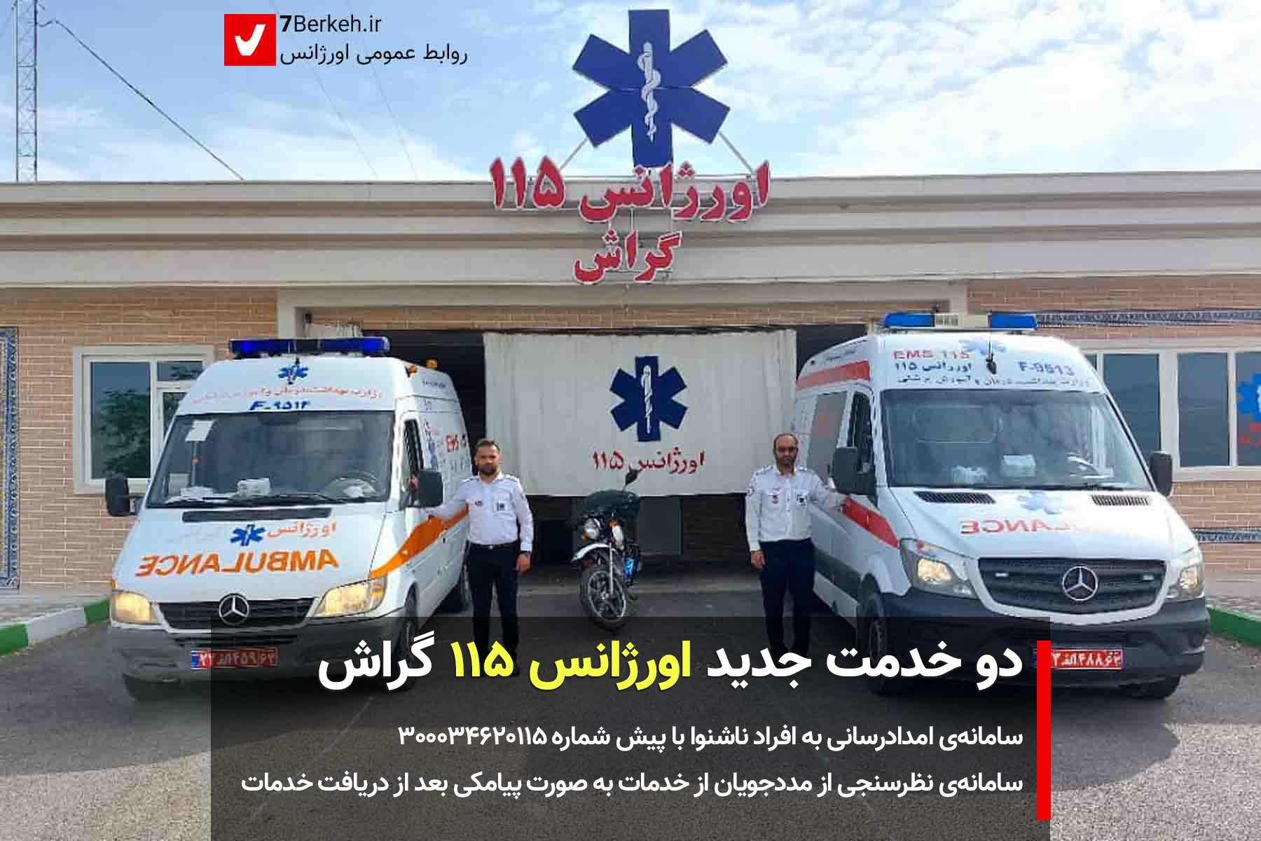 خدمات جدید اورژانس: امدادرسانی به ناشنوایان، نظرسنجی از مددجویان