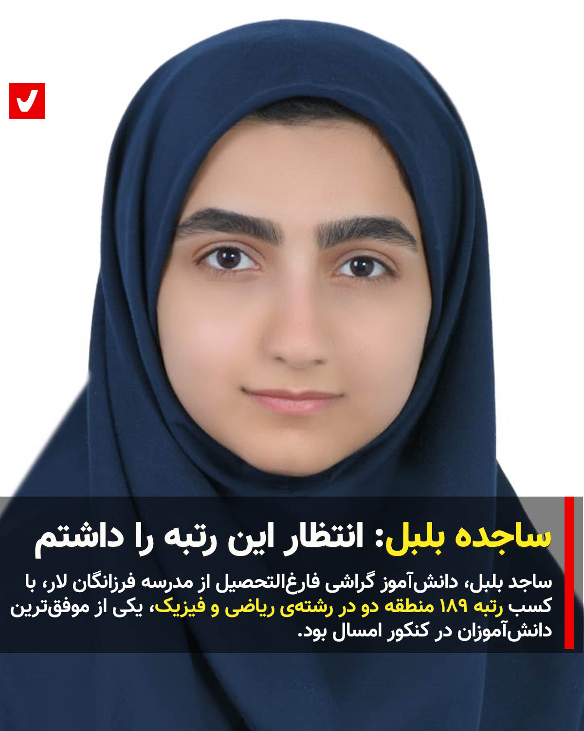 ساجده بلبل: انتظار رتبه سه‌رقمی را داشتم