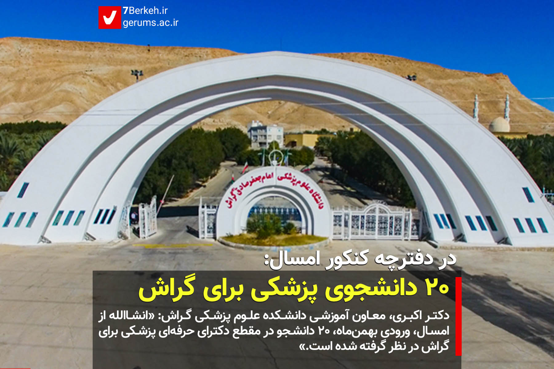 در دفترچه کنکور امسال: ۲۰ دانشجوی پزشکی برای گراش