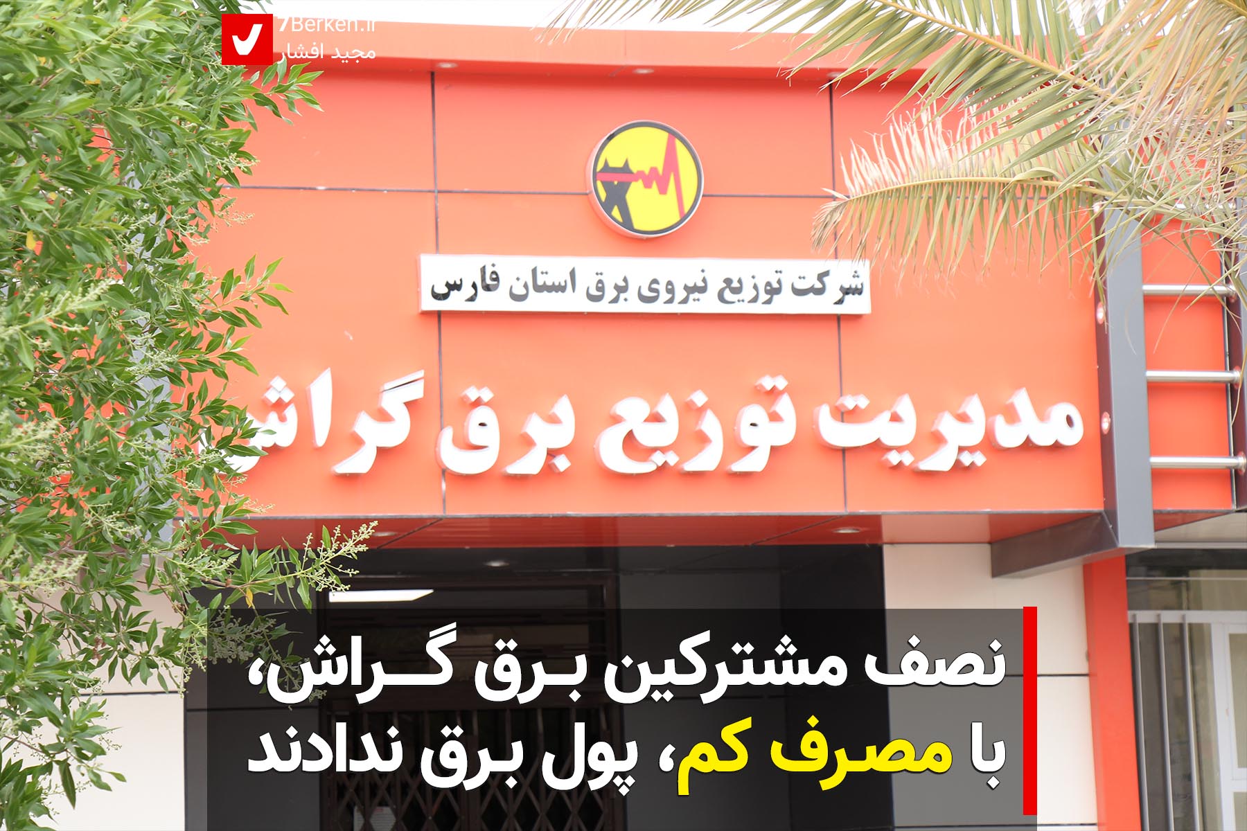 ۵۰ درصد مشترکین برق گراش، برای مصرف کم پاداش گرفتند