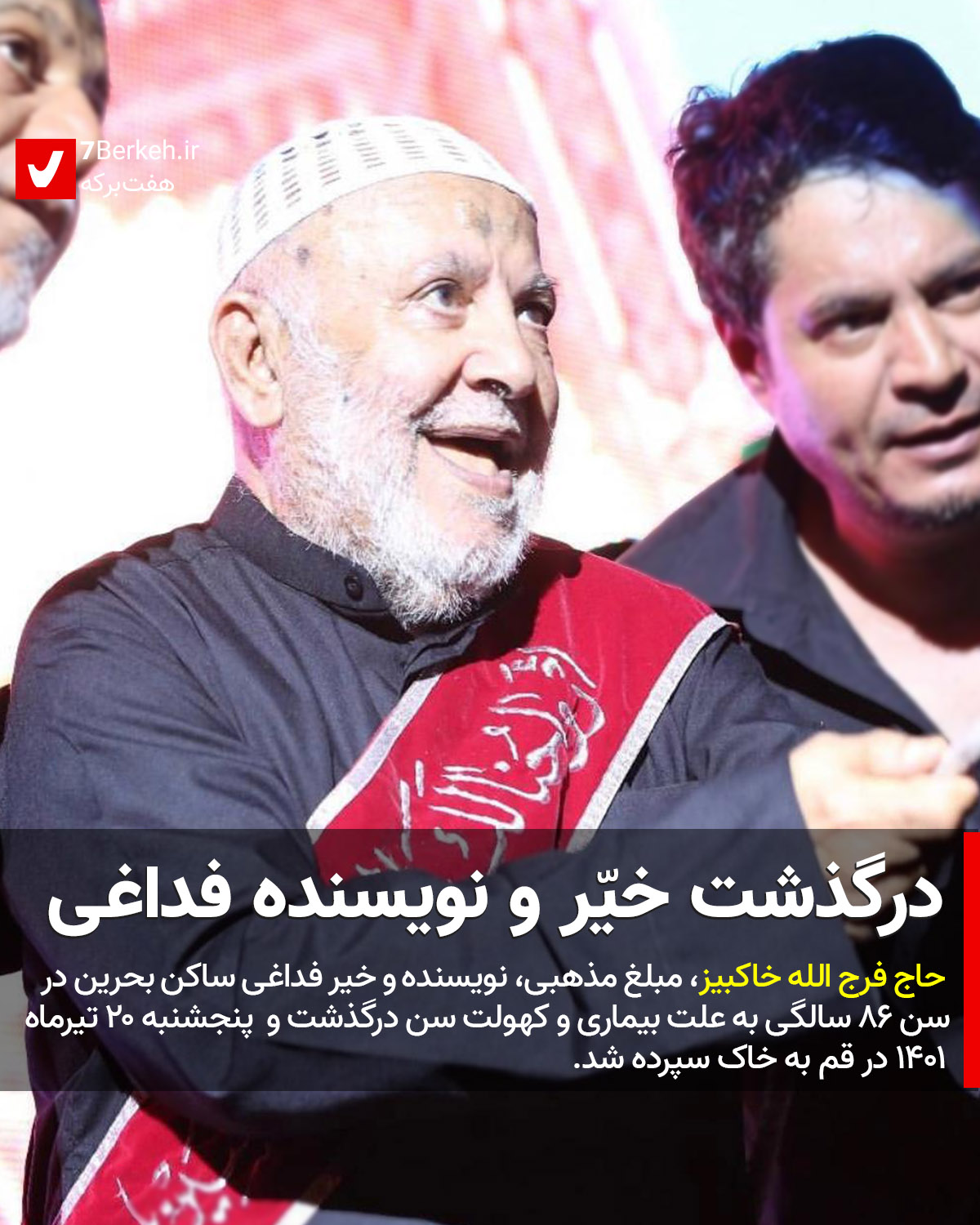 Khakbiz 01 درگذشت خیر و نویسنده فداغی