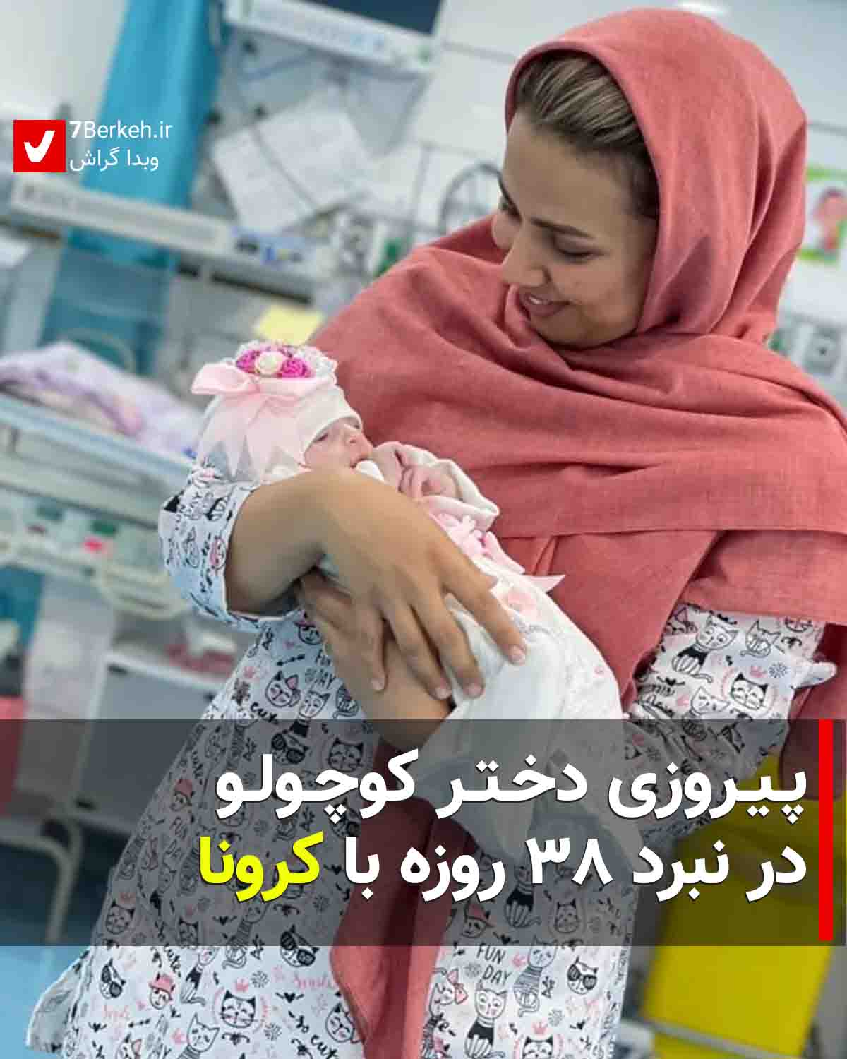 پیروزی دختر کوچولو در نبرد ۳۸ روزه با کرونا