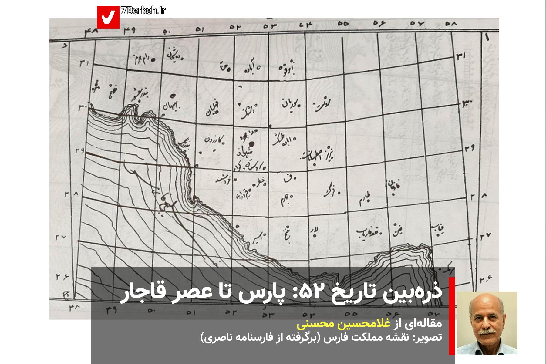 Zarrebin 52 - Fars Farsnameh 03 ذرهبین تاریخ ۵۲: جغرافیای پارس تا روزگار قاجار