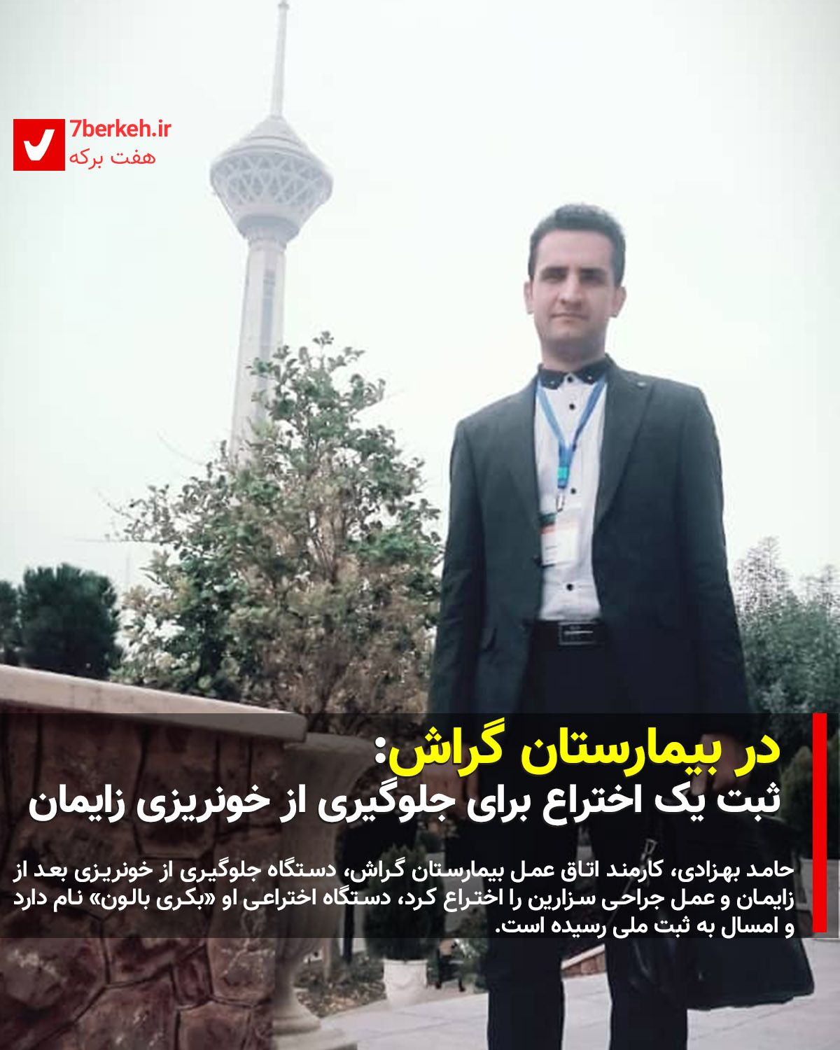 در بیمارستان گراش: ثبت یک اختراع برای جلوگیری از خونریزی زایمان