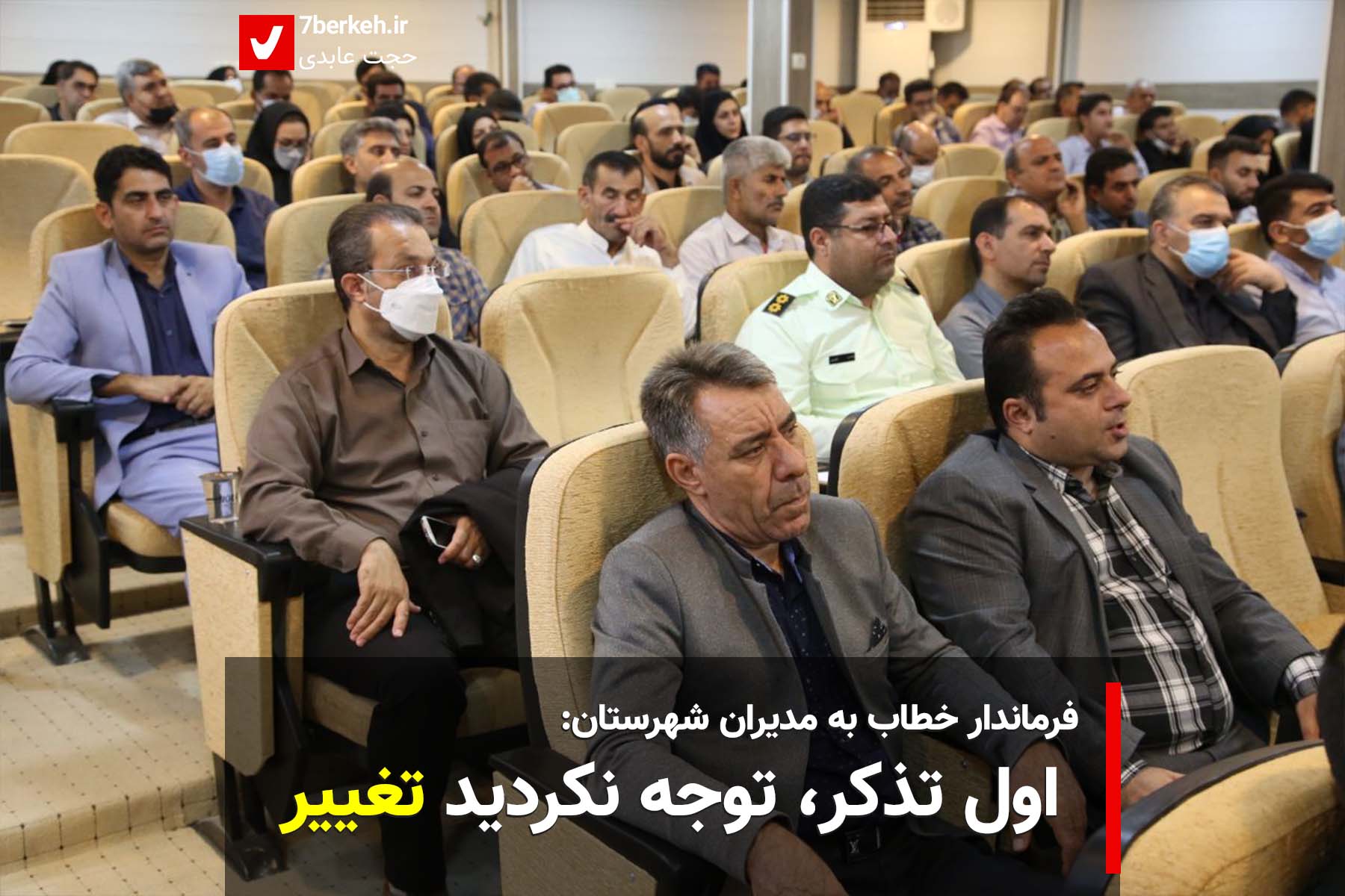 farmandari فرماندار خطاب به مدیران شهرستان: اول تذکر، توجه نکردید تغییر