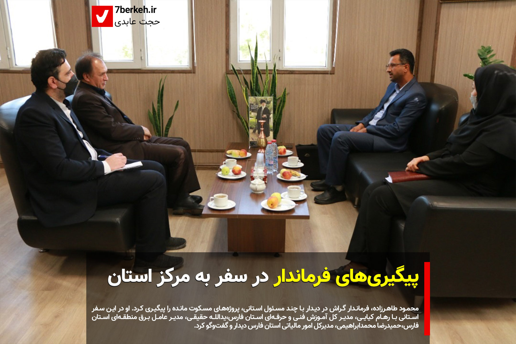 farmandari1 پیگیریهای فرماندار در سفر به مرکز استان