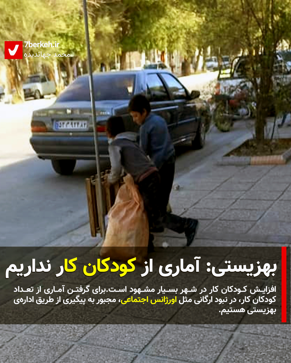 بهزیستی: آماری از کودکان کار نداریم
