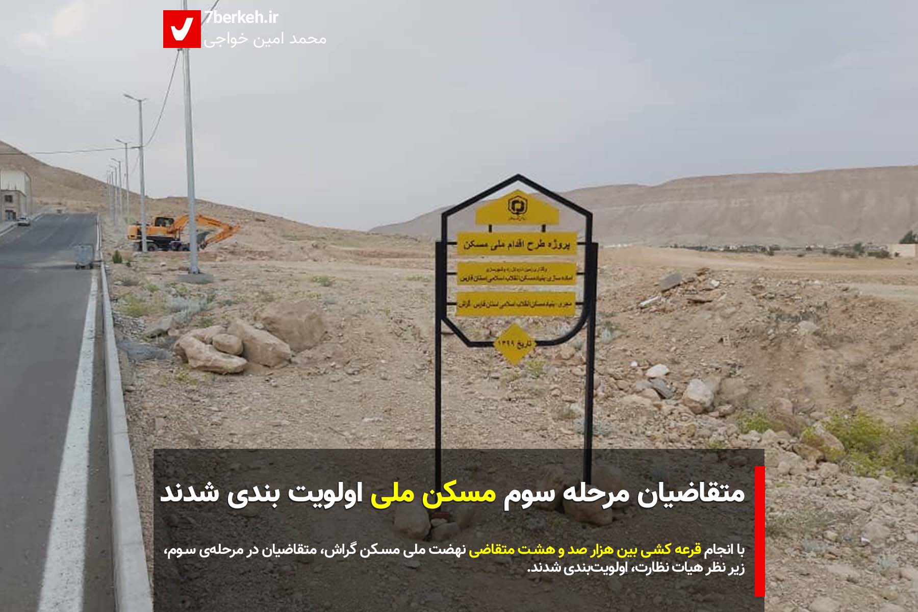 متقاضیان مرحله‌ی سوم مسکن ملی اولویت‌بندی شدند