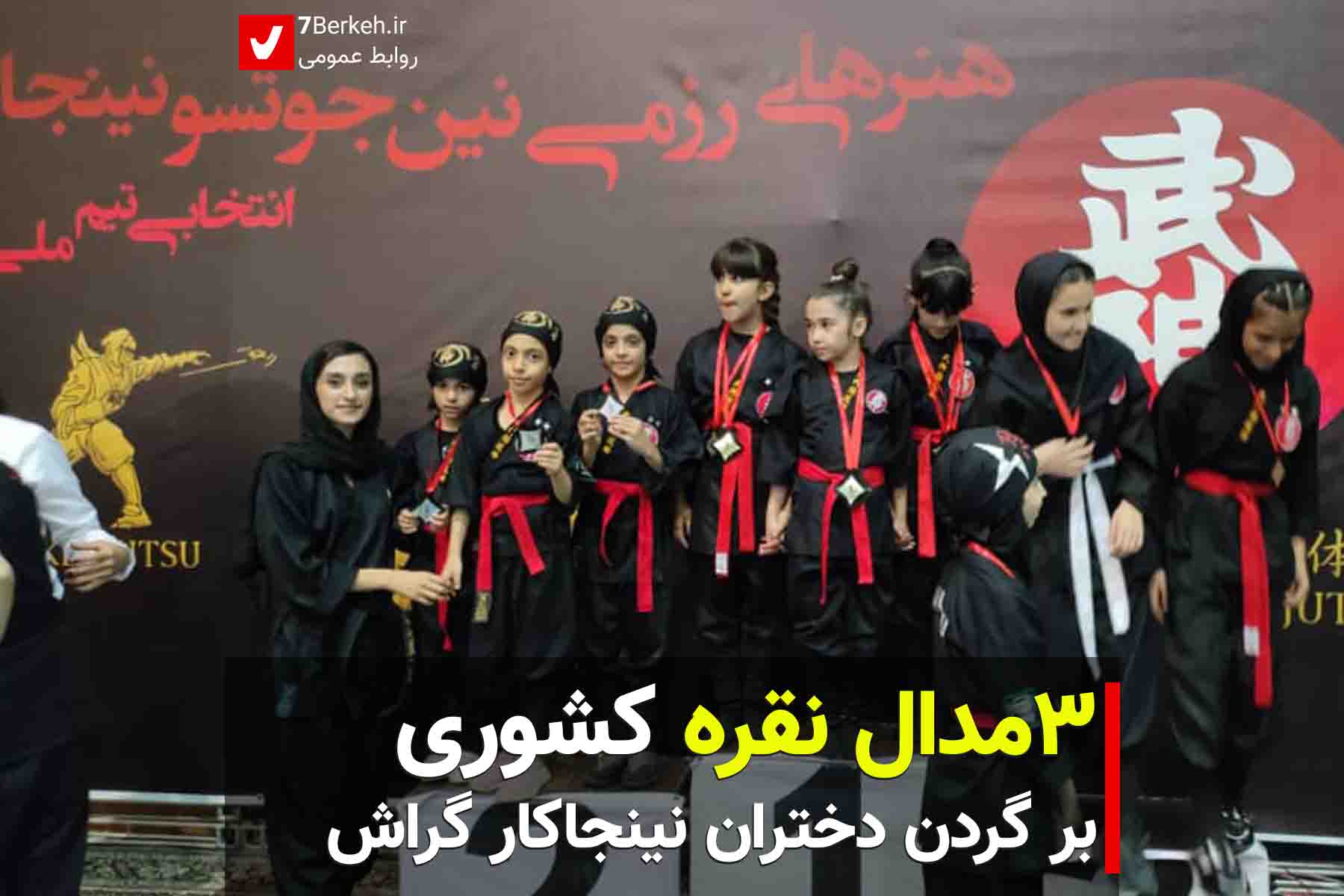 سه مدال نقره کشوری بر گردن دختران نینجاکار گراش