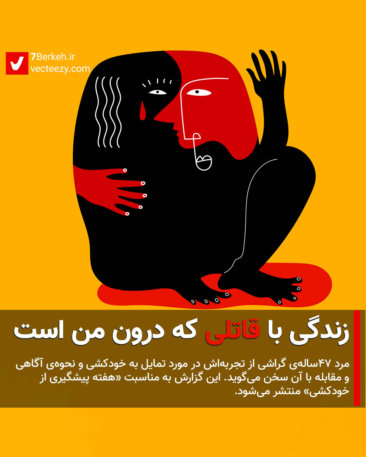 14010622 Khodkoshi 02 زندگی با قاتلی که درون من است