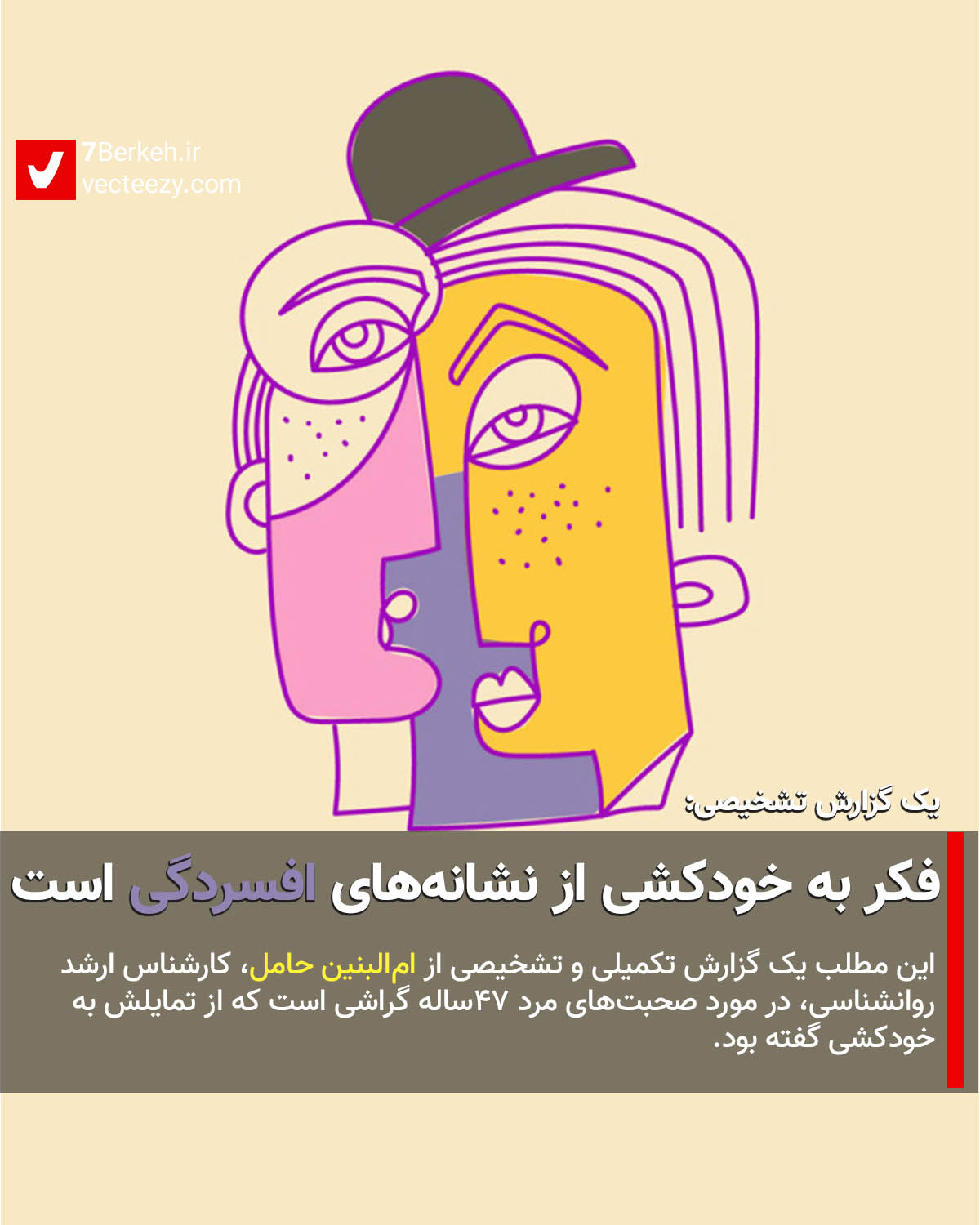 14010622 Khodkoshi 03 یک گزارش تشخیصی: فکر به خودکشی از نشانههای افسردگی است