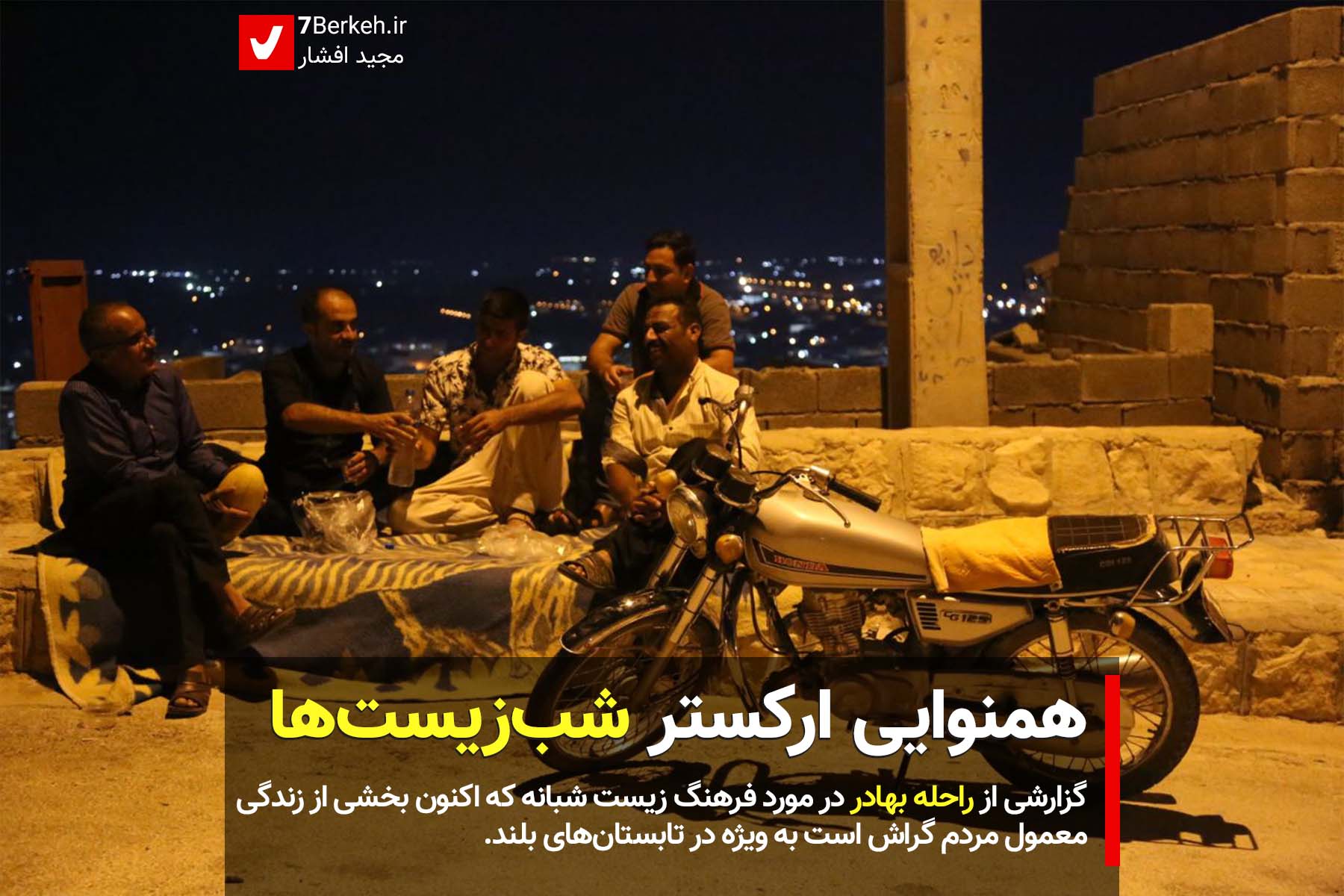 همنوایی ارکستر زندگی شبانه