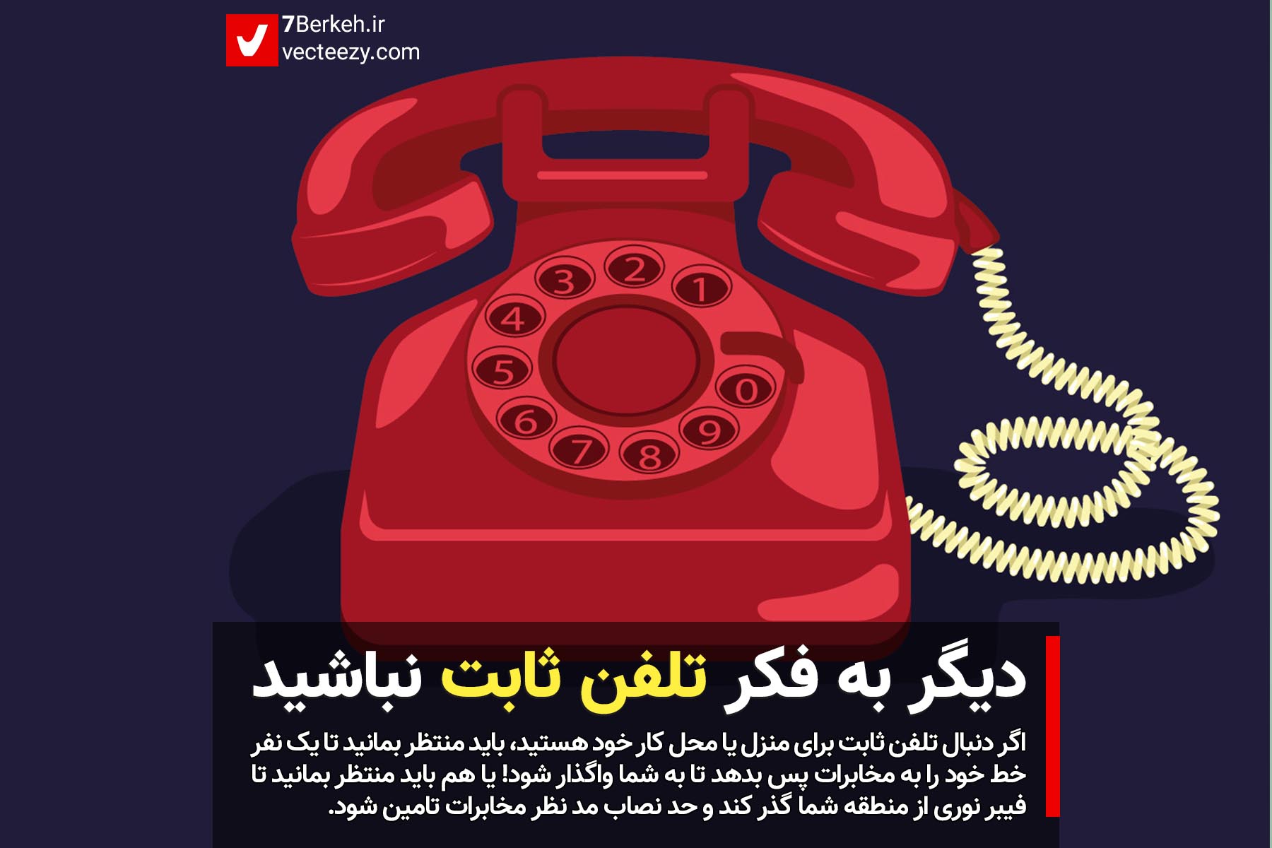 دیگر به فکر تلفن ثابت نباشید