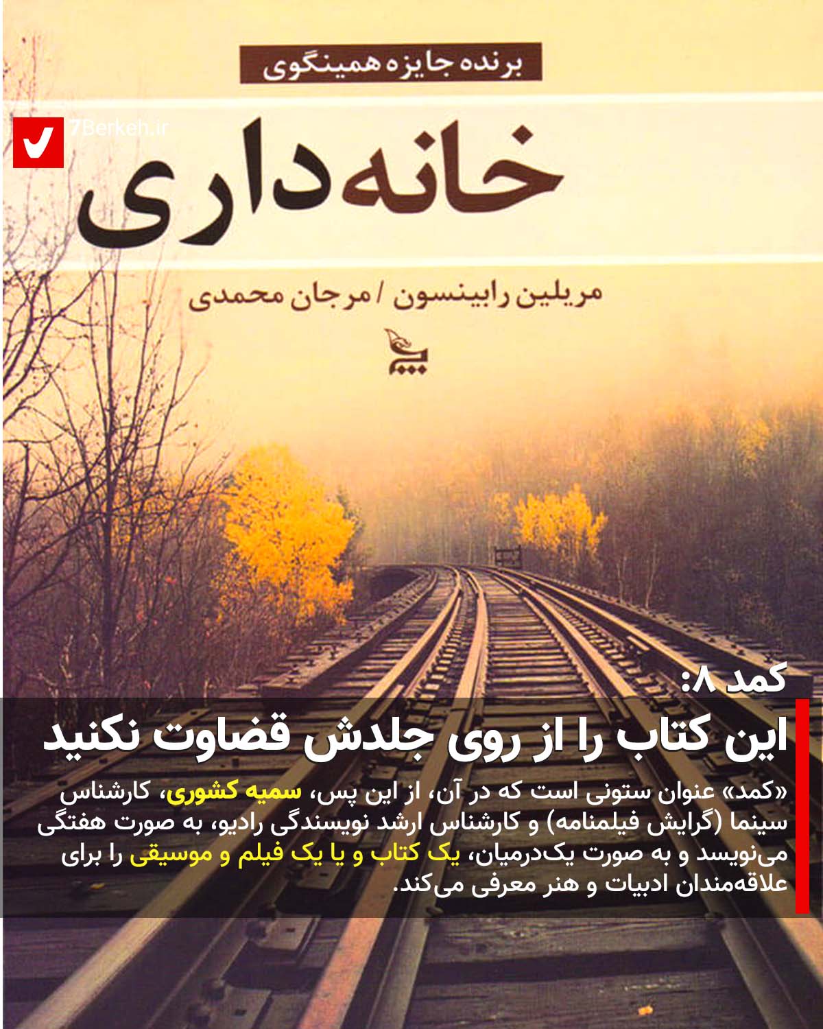 کمد ۸: «خانه‌داری» را از ظاهرش قضاوت نکنید