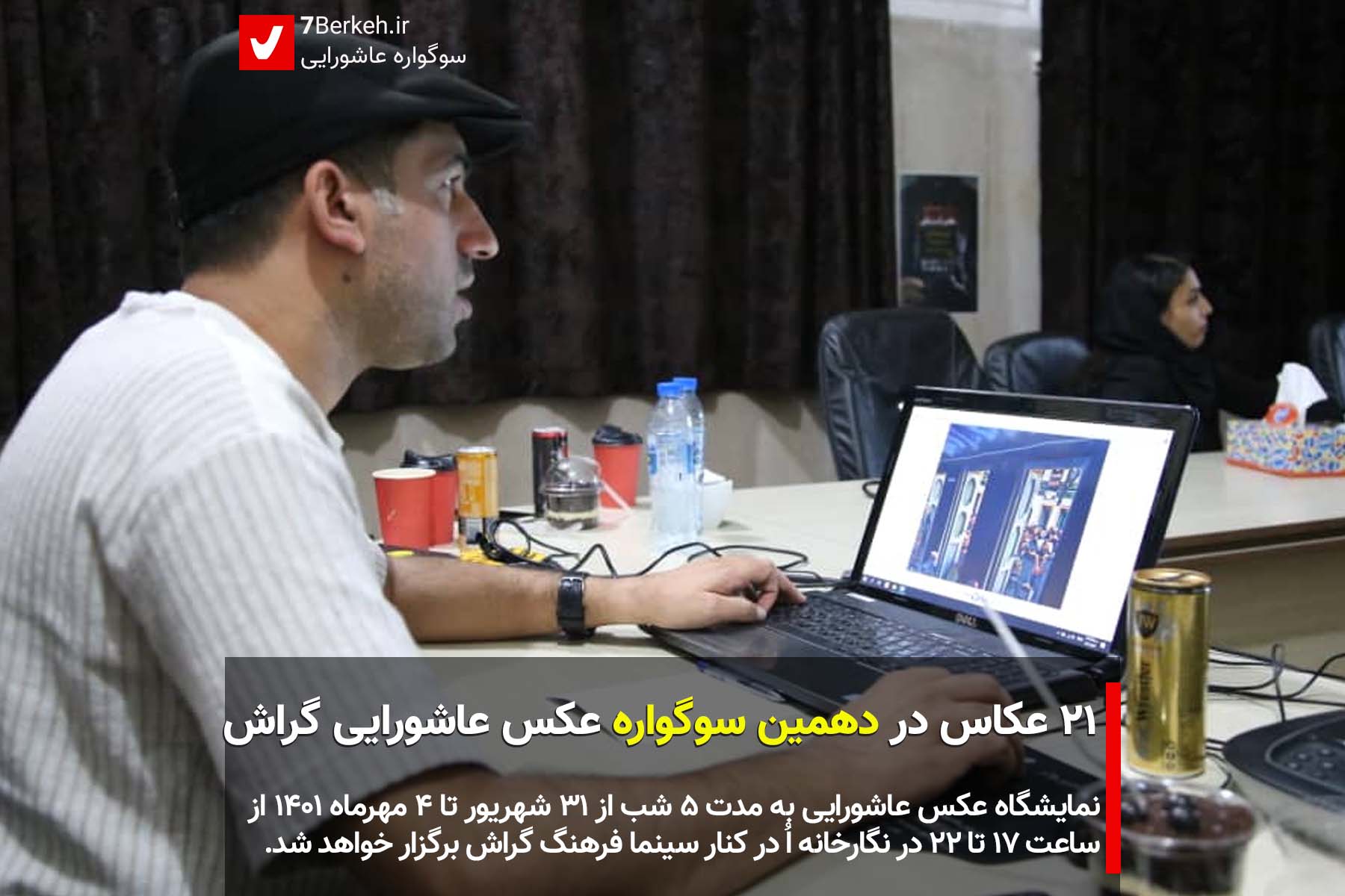 ۲۱ عکاس در دهمین سوگواره عکس عاشورایی گراش