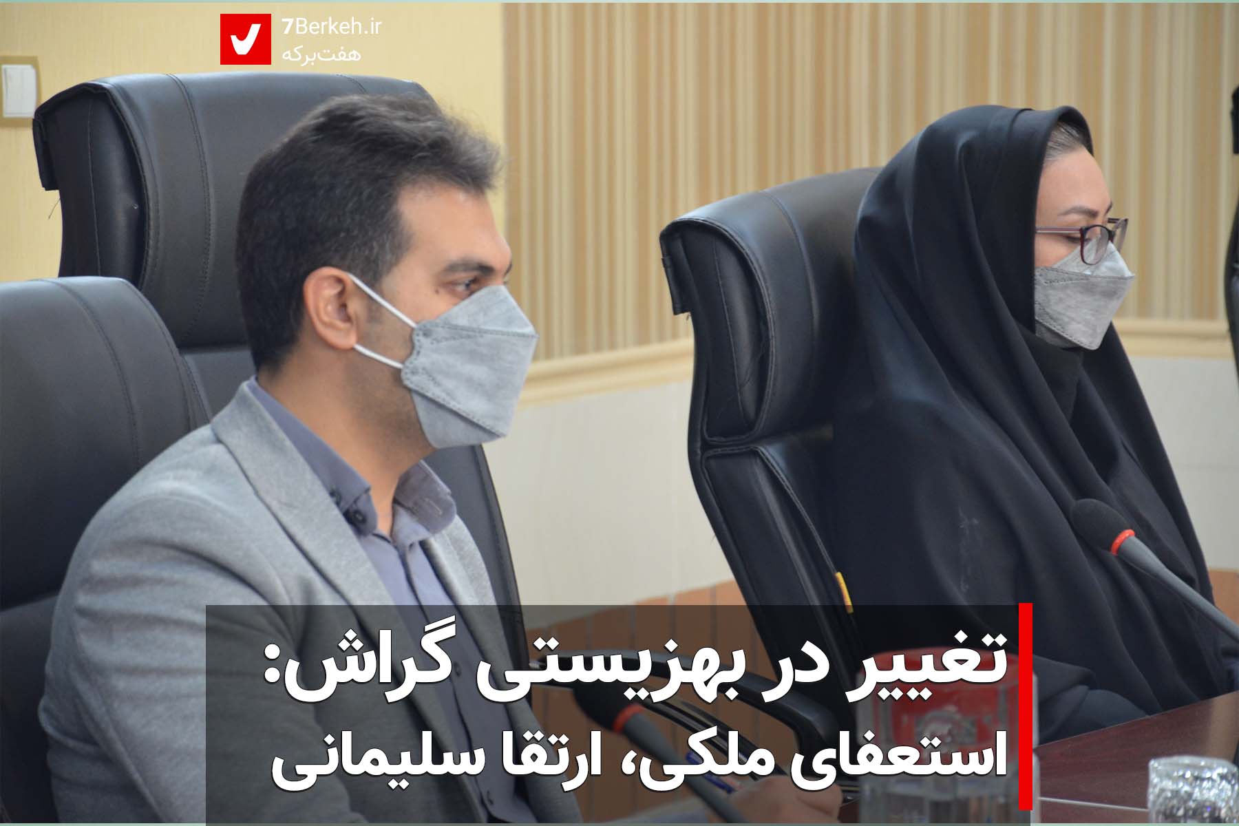 تغییرات در بهزیستی: استعفای ملکی، ارتقا سلیمانی
