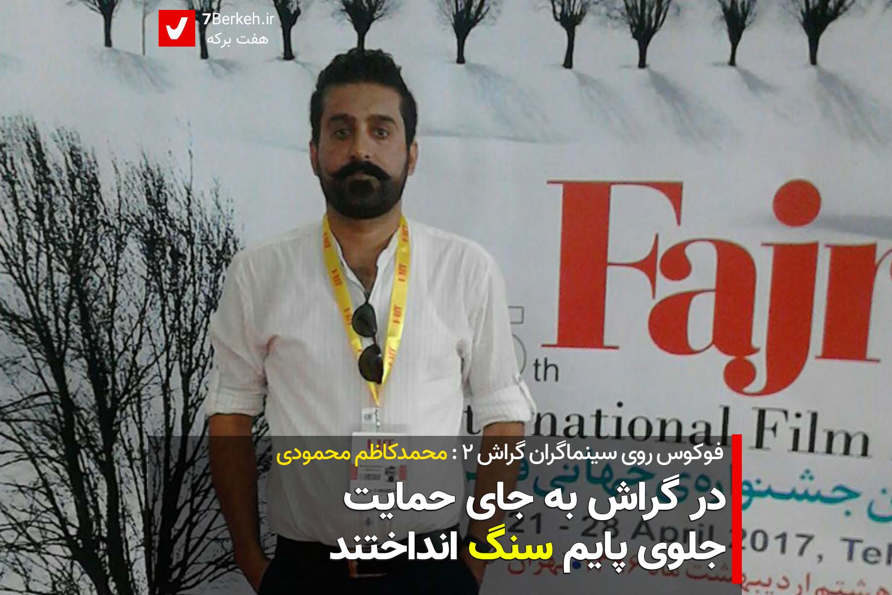 فوکوس روی سینماگران گراش ۲: محمدکاظم محمودی